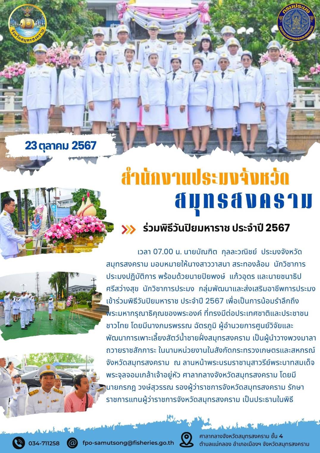 ร่วมพิธีวันปิยมหาราช ประจำปี 2567..คลิก
