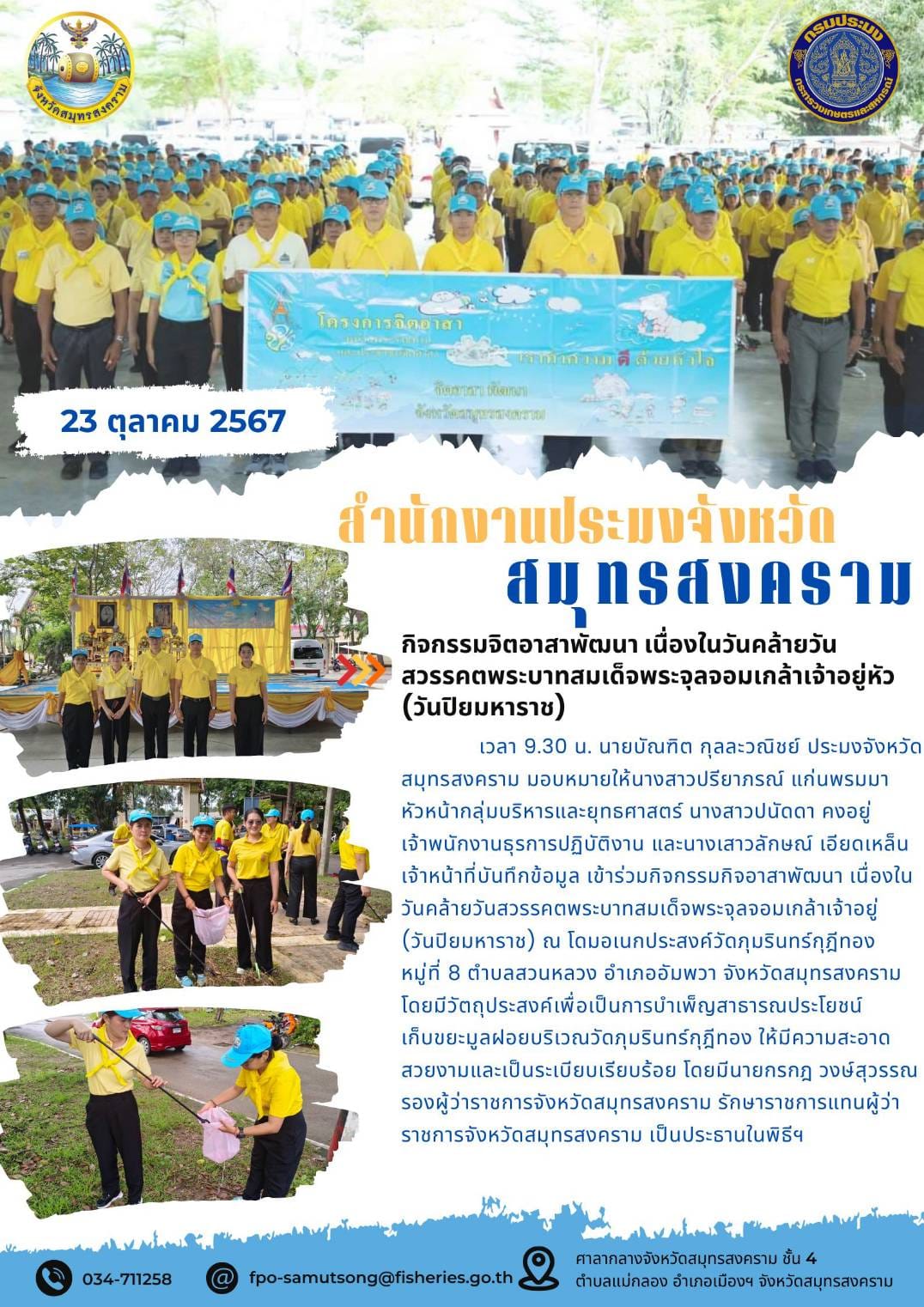 กิจกรรมจิตอาสาพัฒนา เนื่องในวันคล้ายวันสวรรคตพระบาทสมเด็จพระจุลจอมเกล้าเจ้าอยู่หัว (วันปิยมหาราช)..คลิก