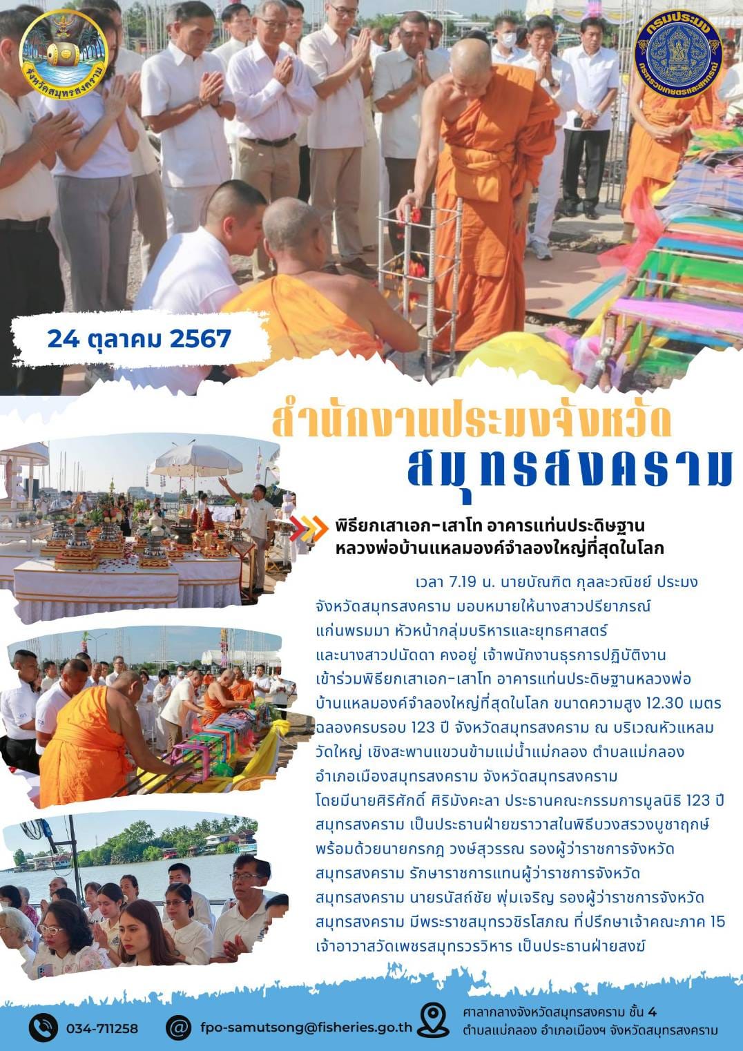 พิธียกเสาเอก-เสาโท อาคารแท่นประดิษฐาน หลวงพ่อบ้านแหลมองค์จำลองใหญ่ที่สุดในโลก..คลิก