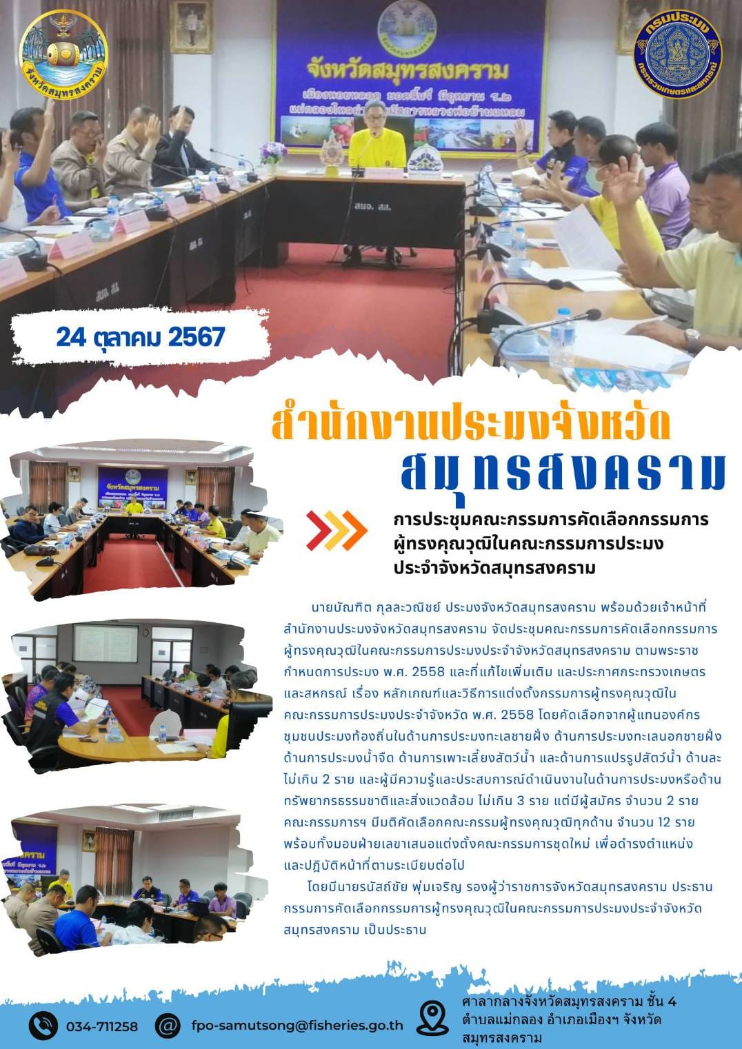 ประชุมคณะกรรมการคัดเลือกกรรมการผู้ทรงคุณวุฒิในคณะกรรมการประมงประจำจังหวัดสมุทรสงคราม..คลิก