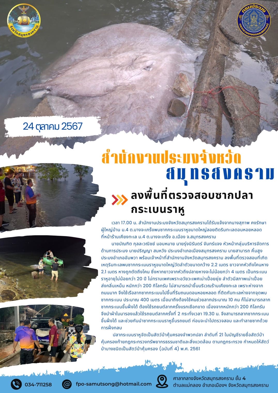 ลงพื้นที่ตรวจสอบที่เกิดเหตุริมทะเลพบซากกระเบนราหู..คลิก