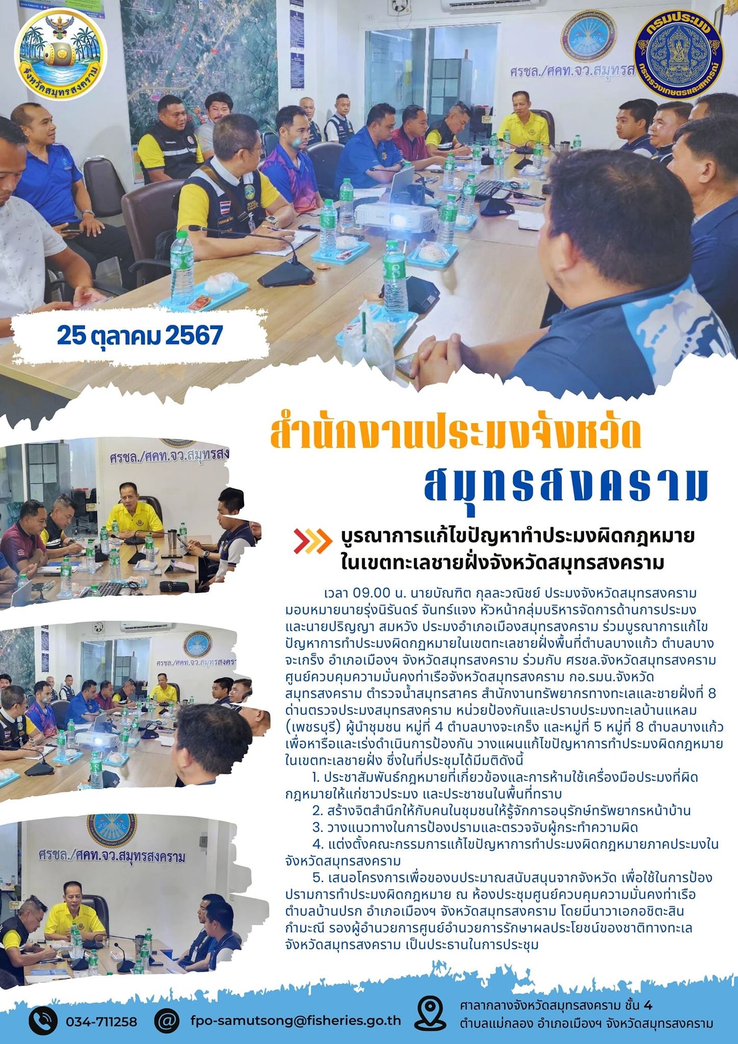 ร่วมบูรณาการแก้ไขปัญหาการทำประมงผิดกฏหมายในเขตทะเลชายฝั่งพื้นที่ตำบลบางแก้ว..คลิก