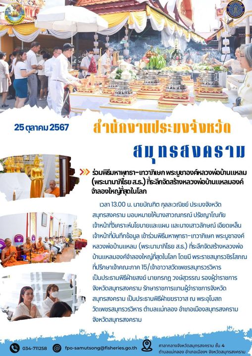 ร่วมพิธีมหาพุทธา-เทวาภิเษก พระบูชาองค์หลวงพ่อบ้านแหลม (พระนามาภิไรย ส.ร.) ที่ระลึกสร้างหลวงพ่อบ้านเหลมองค์ จำลองใหญ่ที่สุดในโลก..คลิก