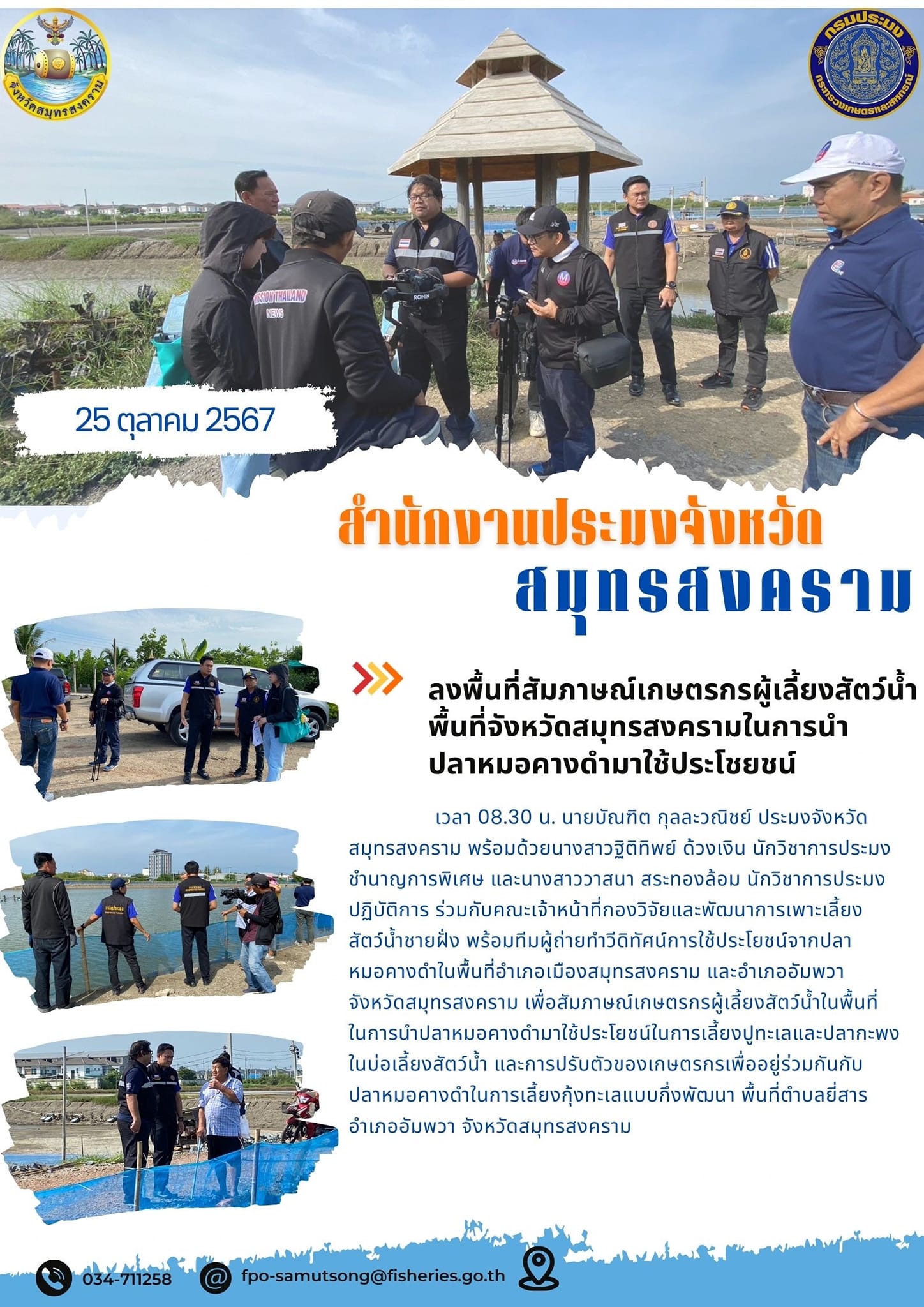 ลงพื้นที่สัมภาษณ์เกษตรกรผู้เลี้ยงสัตว์น้ำ พื้นที่จังหวัดสมุทรสงครามในการนำ ปลาหมอคางดำมาใช้ประโชยชน์..คลิก