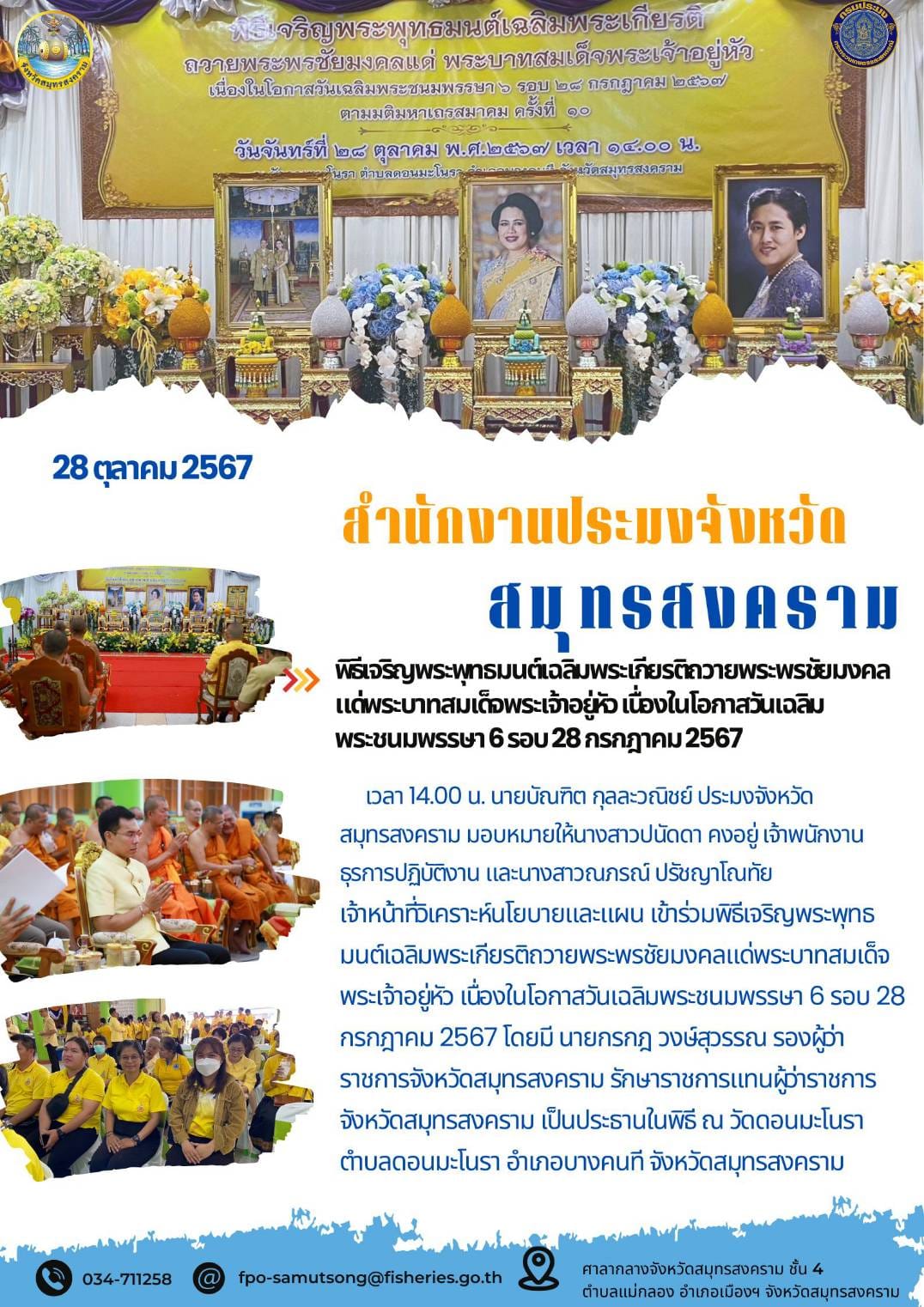 พิธีจริญพระพุทธมนต์เฉลิมพระเกียรติถวายพระพรชัยมงคล แต่พระบาทสมเด็จพระเจ้าอยู่หัว เนื่องในโอกาสวันเฉลิม พระชนมพรรษา 6 รอบ 28 กรกฎาคม 2567..คลิก
