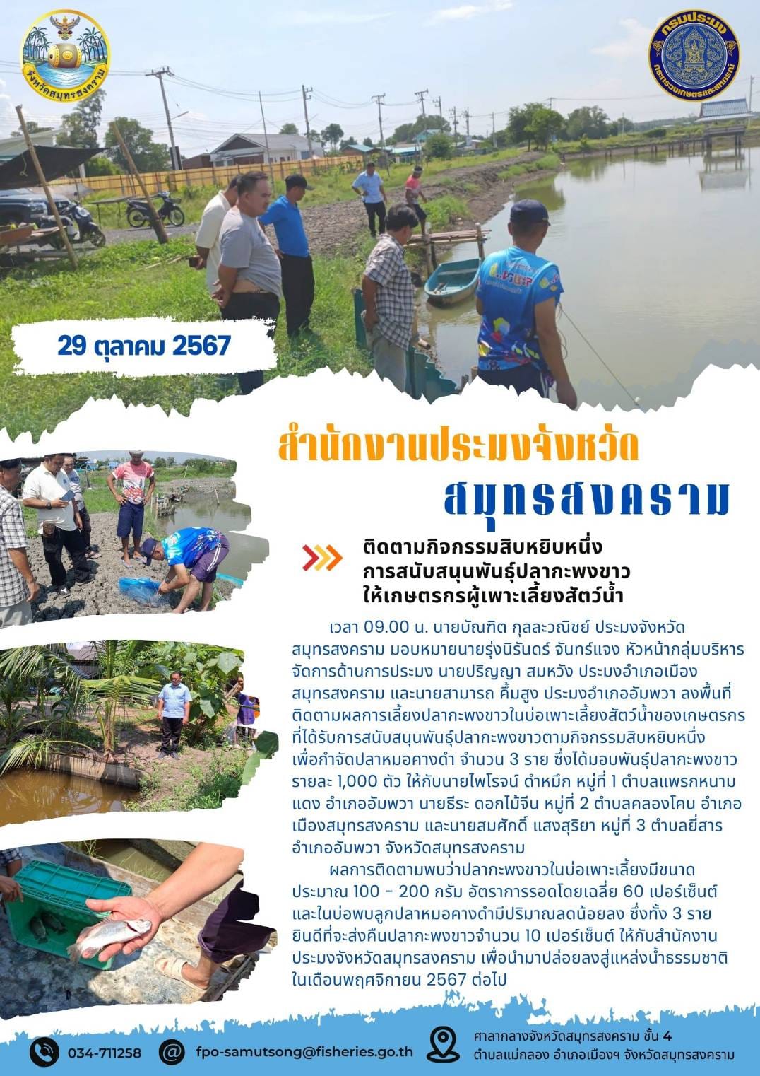 ติดตามกิจกรรมสิบหยิบหนึ่ง การสนับสนุนพันธุ์ปลากะพงขาว ให้เกษตรกรผู้เพาะเลี้ยงสัตว์น้ำ..คลิก