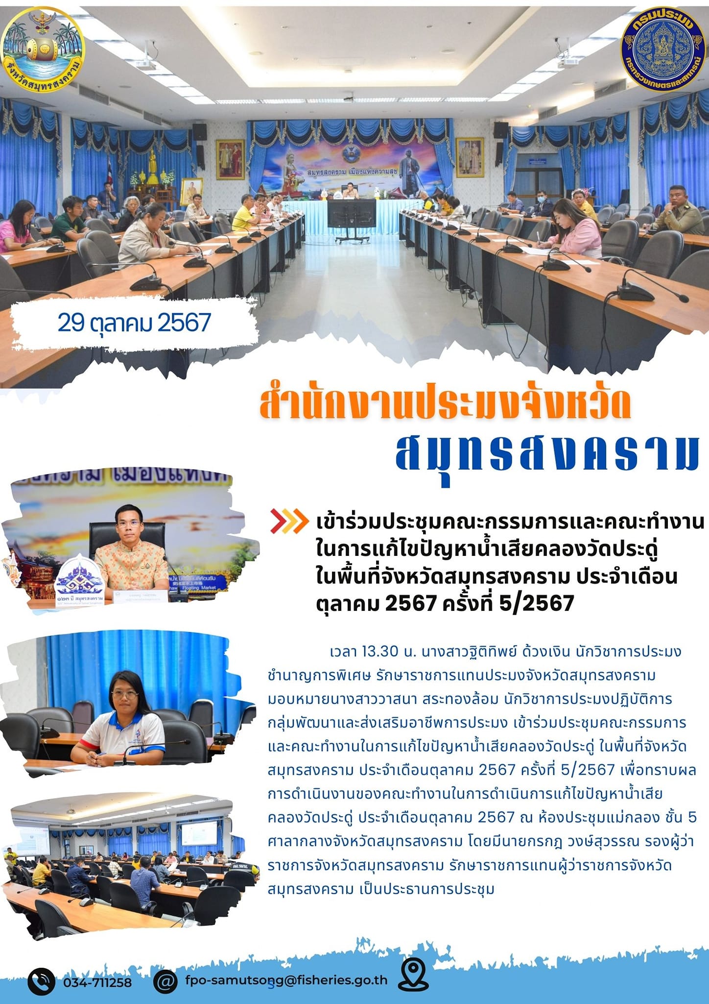 ประชุมคณะกรรมการและคณะทำงานในการแก้ไขปัญหาน้ำเสียคลองวัดประดู่..คลิก