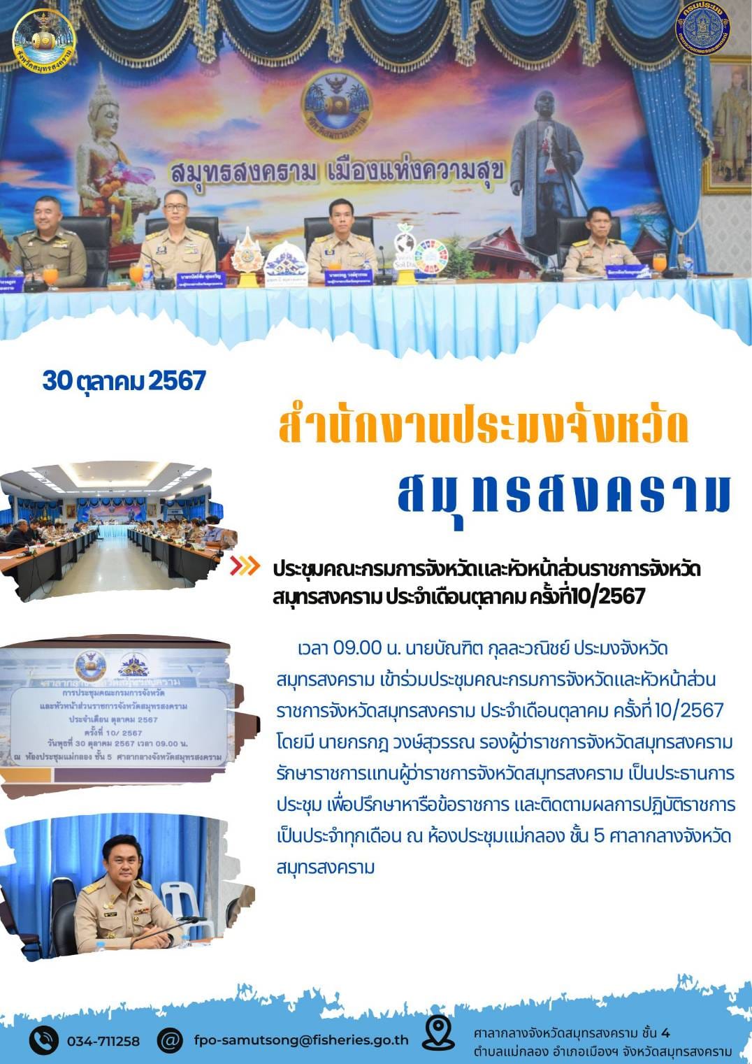 ประชุมคณะกรมการจังหวัดและหัวหน้าส่วนราชการจังหวัด สมุทรสงคราม ประจำเดือนตุลาคม ครั้งที่10/2567..คลิก