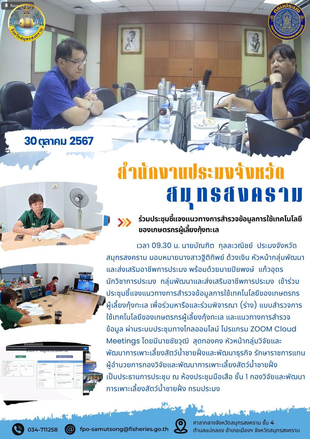 ร่วมประชุมชี้แจงแนวทางการสำรวรวจข้อมูลการใช้เทคโนโลยี ของเกษตรกรผู้เลี้ยงกุ้งทะเล..คลิก