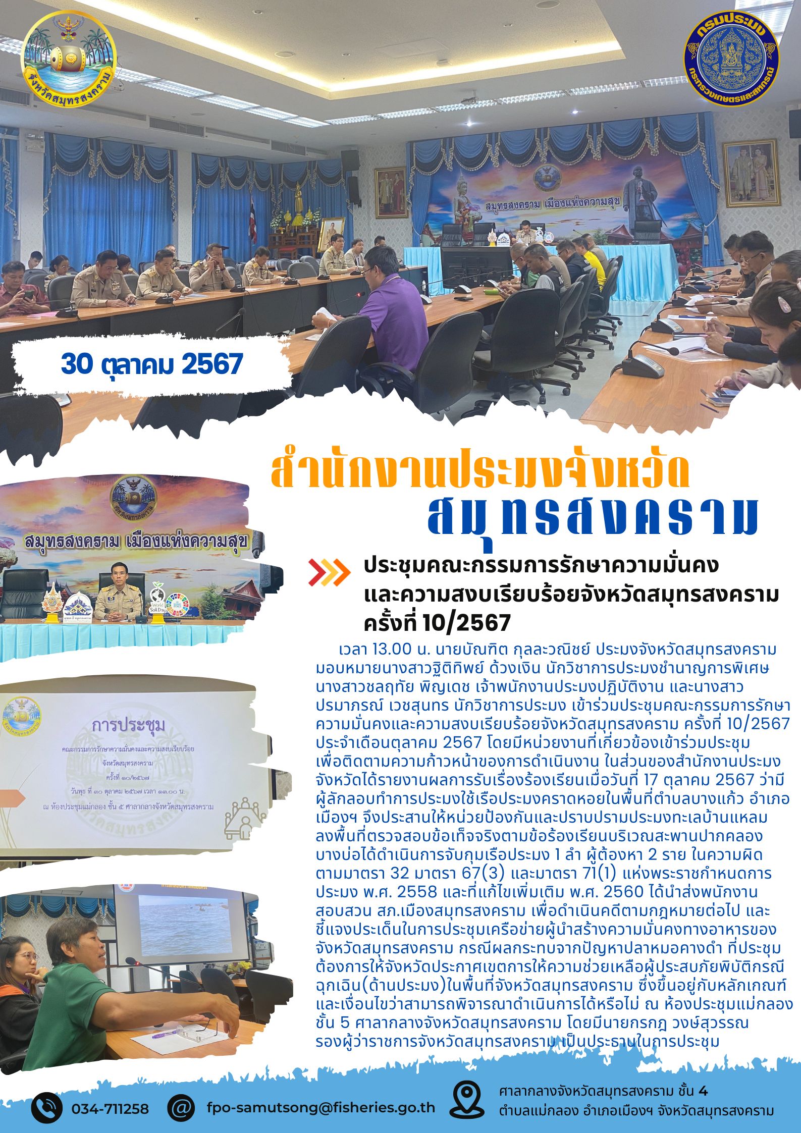 ประชุมคณะกรรมการรักษาความมั่นคงและความสงบเรียบร้อยจังหวัดสมุทรสงคราม ครั้งที่ 10/2567 ประจำเดือนตุลาคม 2567..คลิก