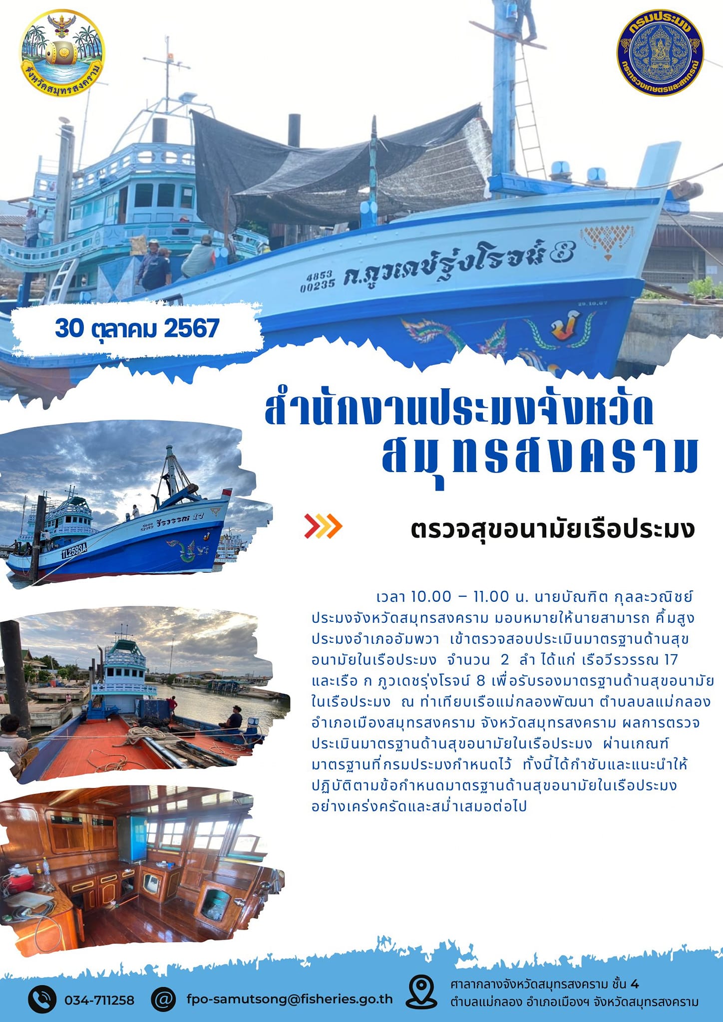 ตรวจสุขอนามัยเรือประมง..คลิก