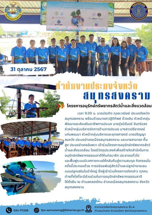 โครงการอนุรักษ์ทรัพยากรสัตว์น้ำและสิ่งแวดล้อม..คลิก