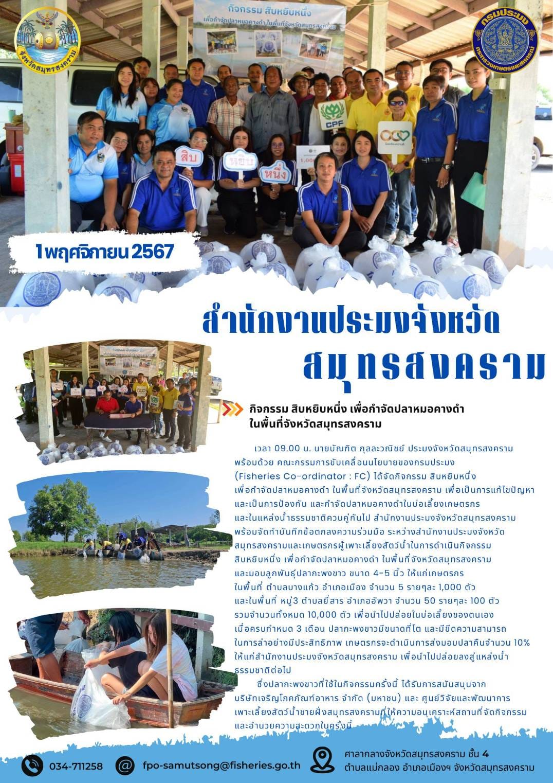 กิจกรรม สิบหยิบหนึ่ง เพื่อกำจัดปลาหมอคางดำ ในพื้นที่จังหวัดสมุทรสงคราม..คลิก