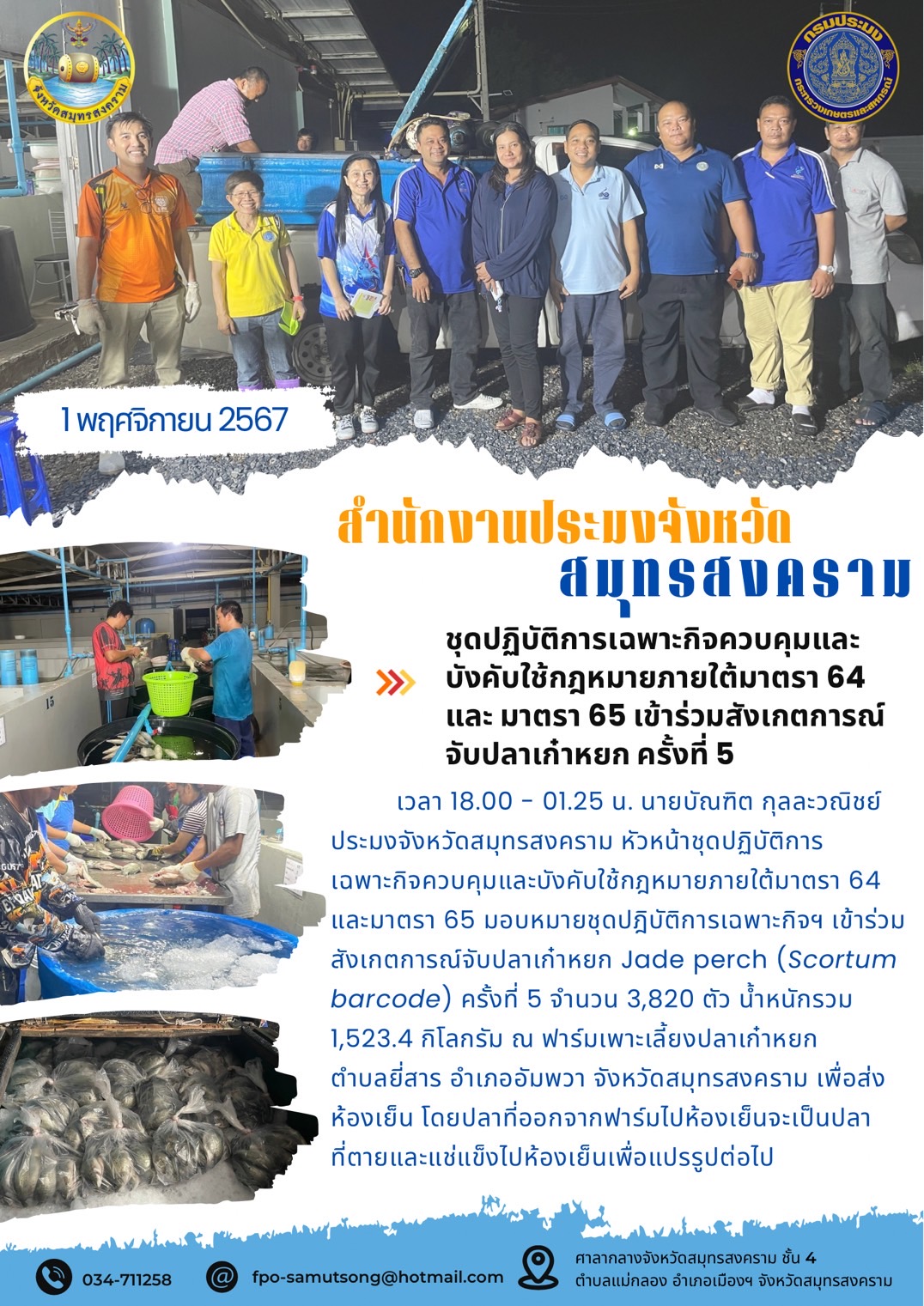 ชุดปฎิบัติการเฉพาะกิจฯ เข้าร่วมสังเกตการณ์จับปลาเก๋าหยก Jade perch (Scortum barcode) ครั้งที่ 5..คลิก