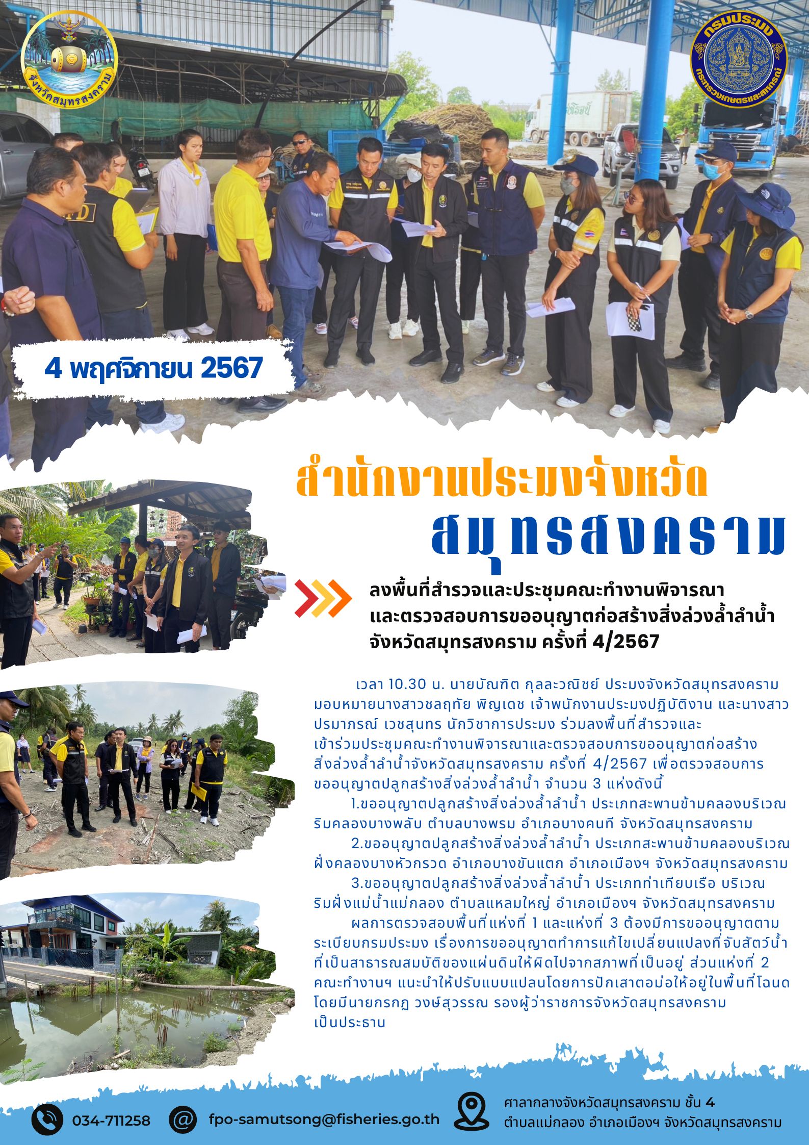 ประชุมคณะทำงานพิจารณาและตรวจสอบการขออนุญาตก่อสร้างสิ่งล่วงล้ำลำน้ำจังหวัดสมุทรสงคราม ครั้งที่ 4/2567..คลิก