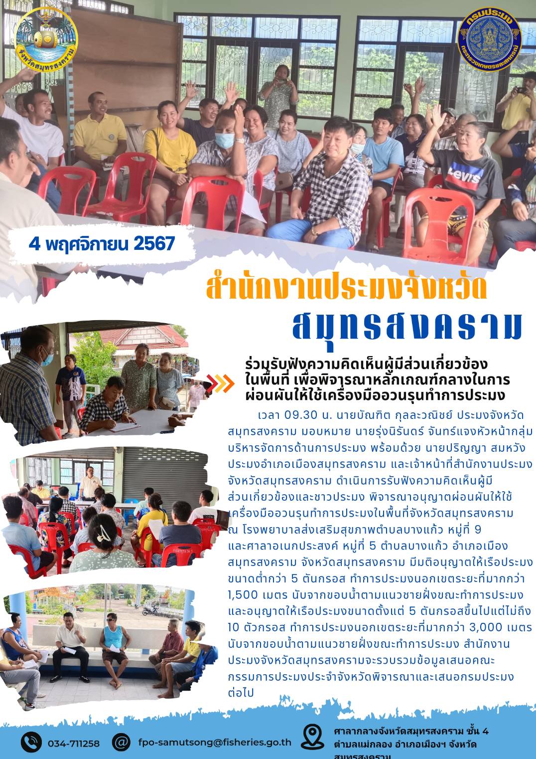 ร่วมรับฟังความคิดเห็นผู้มีส่วนเกี่ยวข้องในพื้นที่ เพื่อพิจารณาหลักเกณฑ์กลางในการผ่อนผันให้ใช้เครื่องมืออวนรุนทำการประมง..คลิก