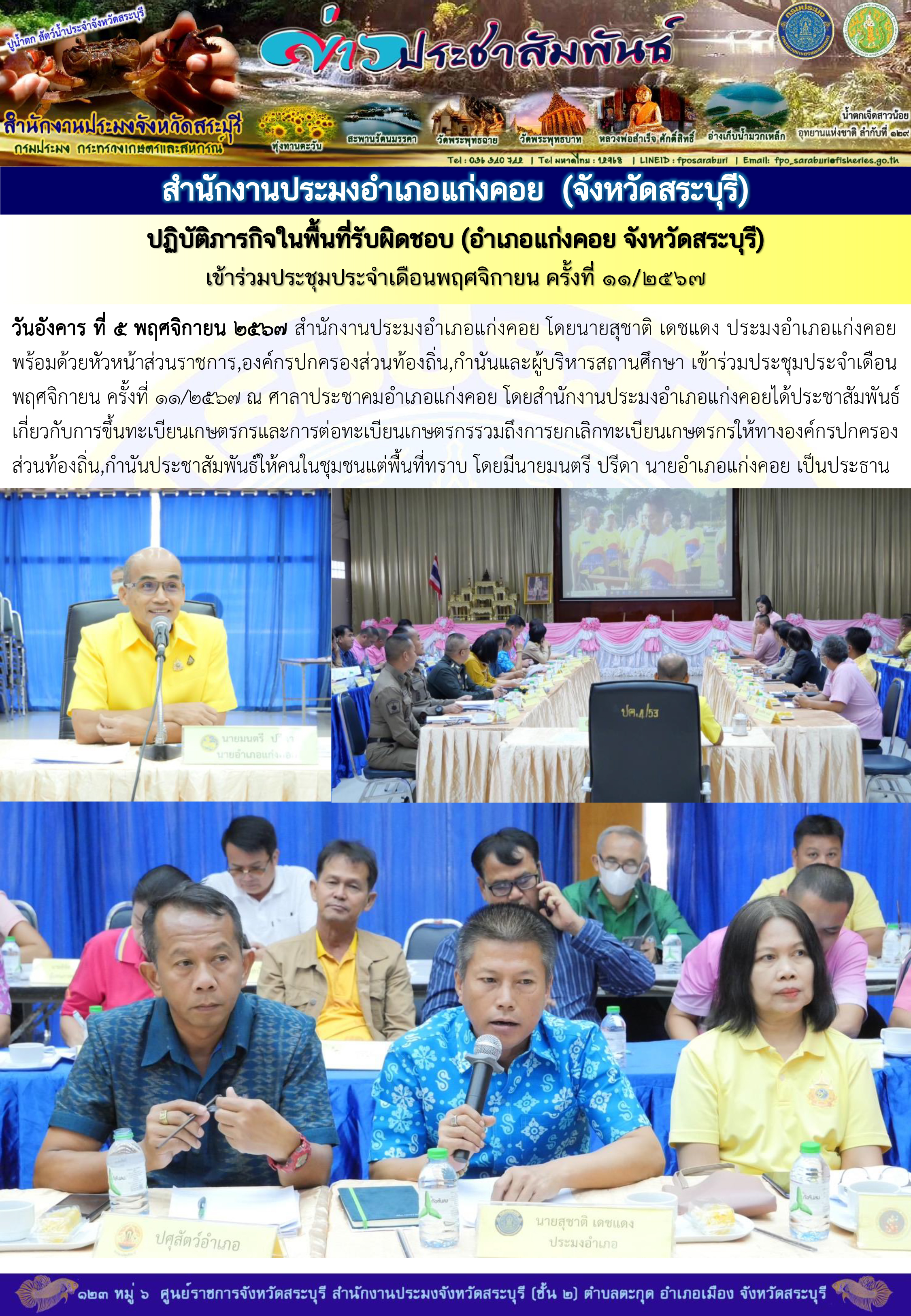 ภารกิจประจำวันที่ 5 พฤศจิกายน 2567 สำนักงานประมงจังหวัดสระบุรี..คลิก