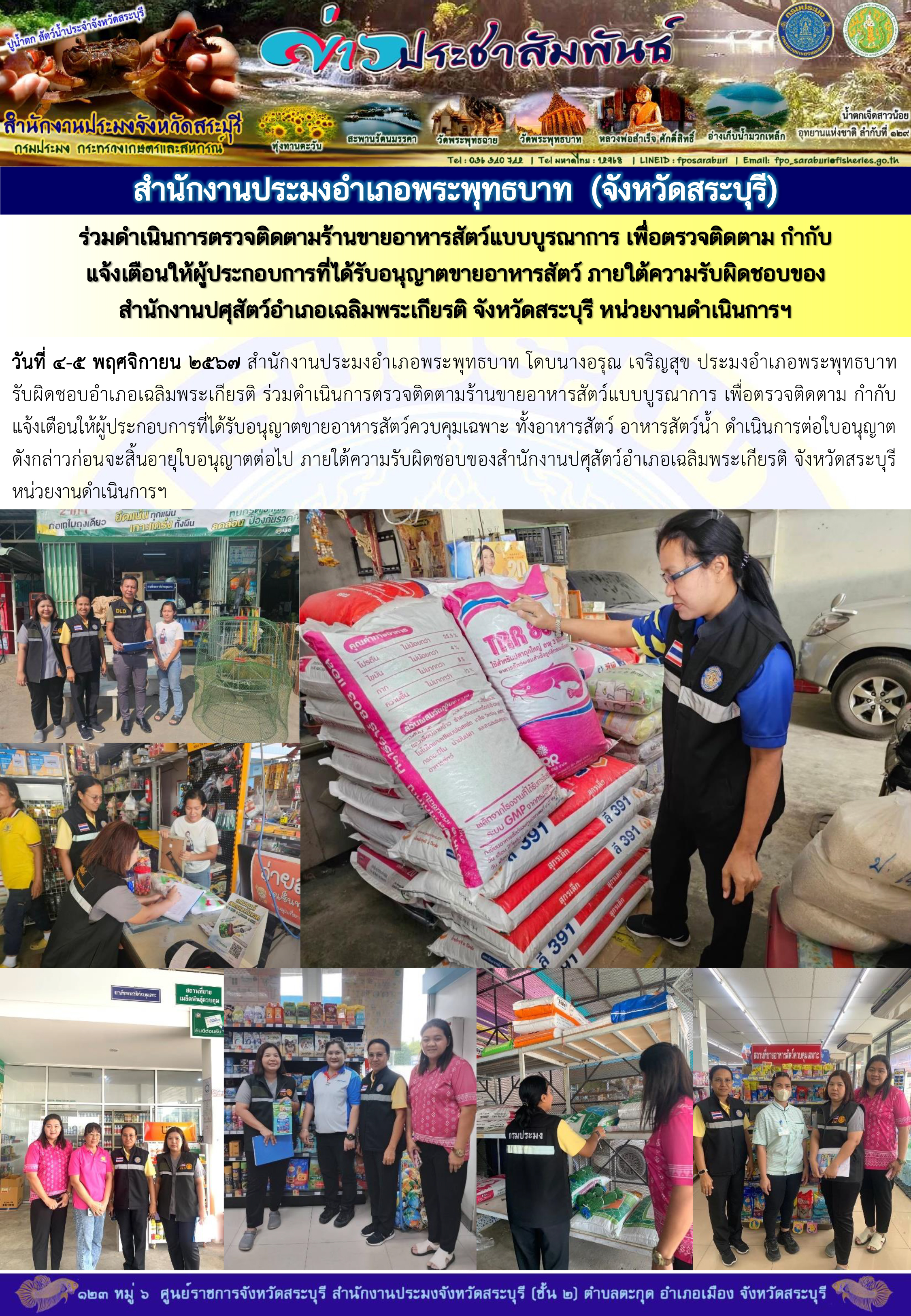ภารกิจประจำวันที่ 4 พฤศจิกายน 2567 สำนักงานประมงจังหวัดสระบุรี..คลิก