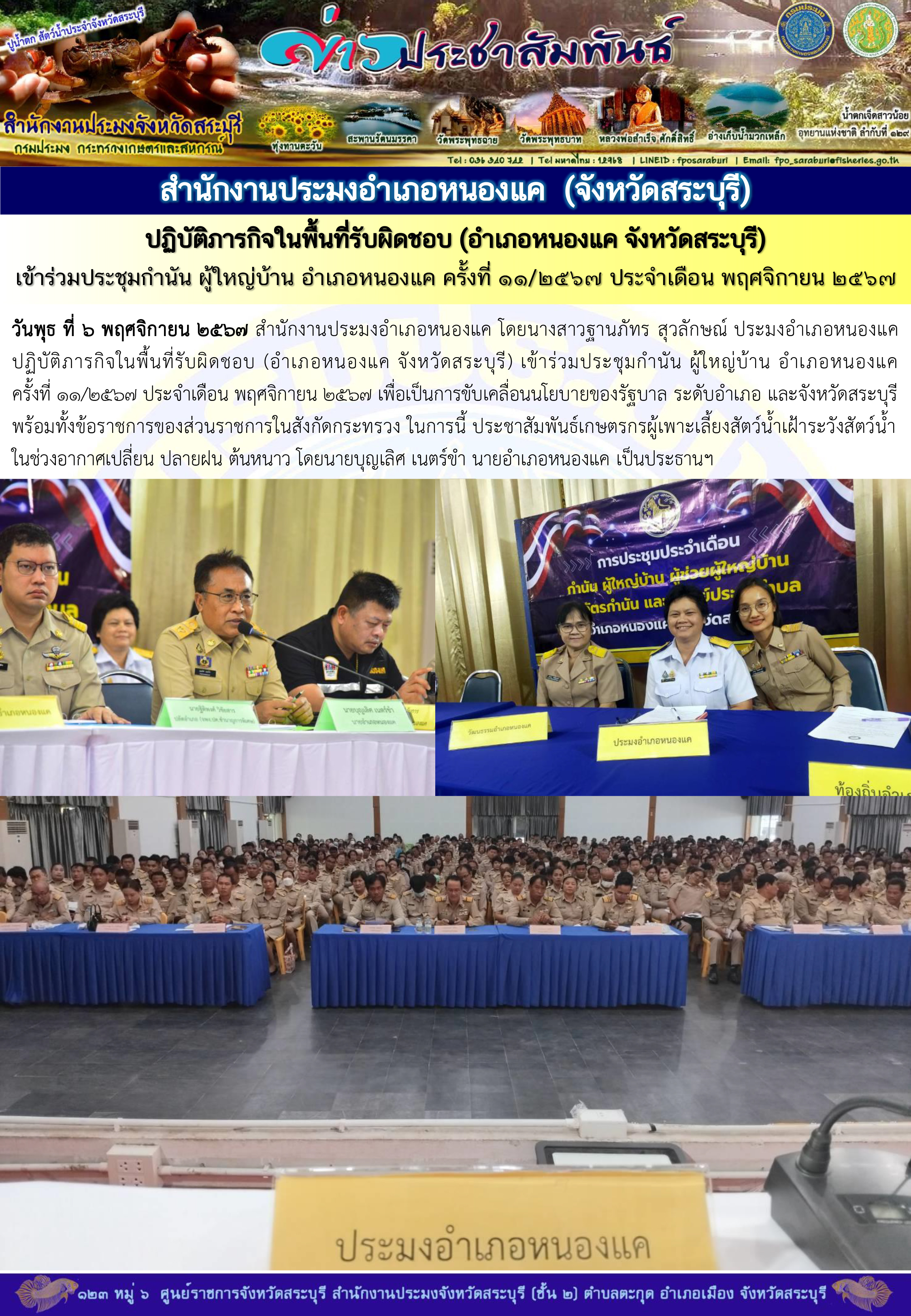 ภารกิจประจำวันที่ 6 พฤศจิกายน 2567 สำนักงานประมงจังหวัดสระบุรี..คลิก