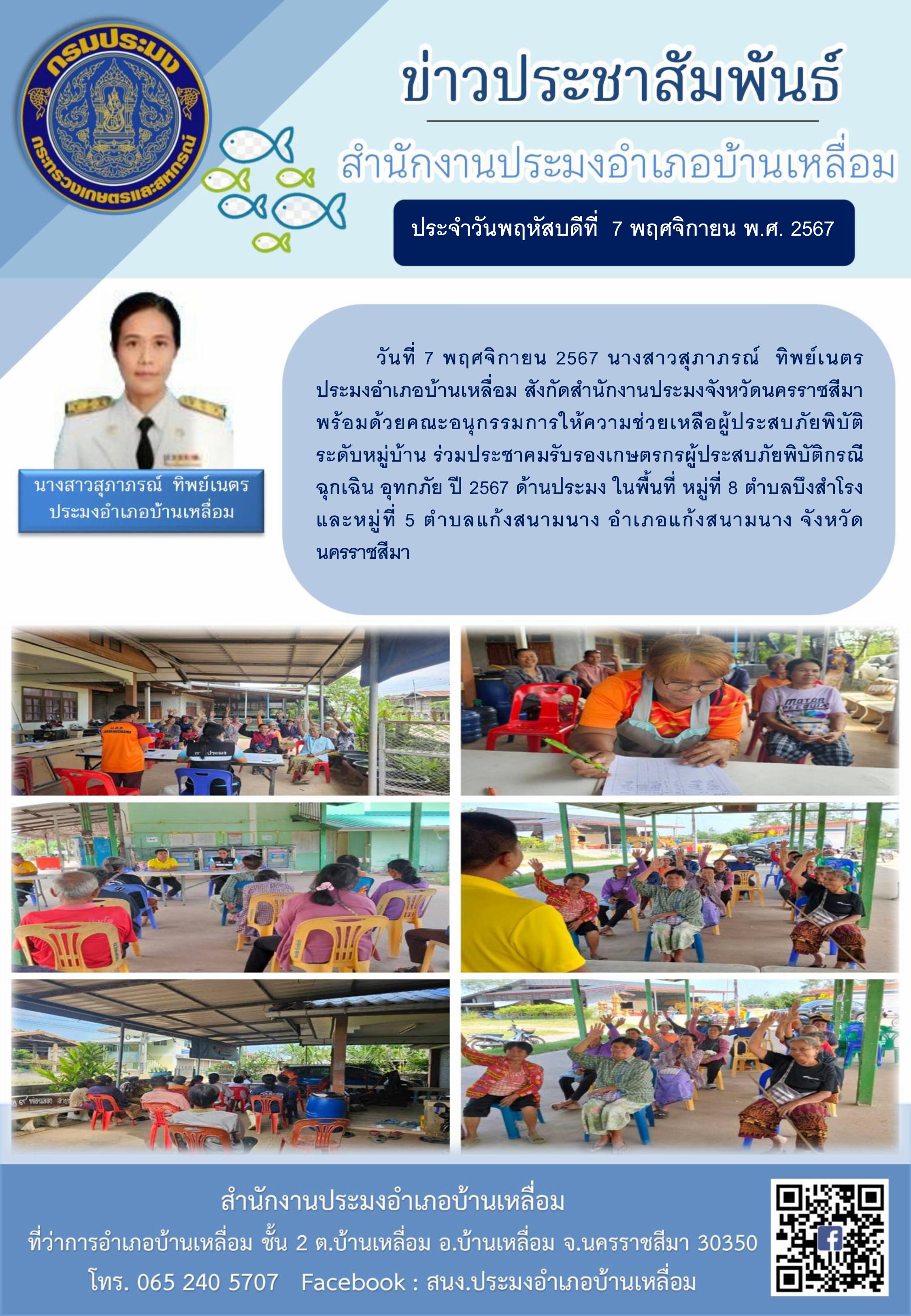 วันที่ 7 พฤศจิกายน 2567 ประมงอำเภอบ้านเหลื่อม พร้อมด้วยคณะอนุกรรมการให้ความช่วยเหลือผู้ประสบภัยพิบัติระดับหมู่บ้าน ร่วมประชาคมรับรองเกษตรกรผู้ประสบภัยพิบัติกรณีฉุกเฉิน อุทกภัย ปี 2567 ด้านประมง ในพื้นที่หมู่ที่ 8 ตำบลบึงสำโรง และหมู่ที่ 5 ตำบลแก้งสนามนาง อำเภอแก้งสนามนาง..คลิก
