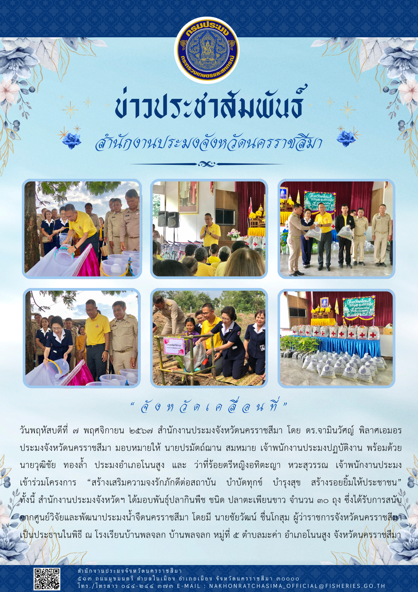 วันที่ 7 พฤศจิกายน 2567 สำนักงานประมงจังหวัดนครราชสีมา พร้อมด้วยประมงอำเภอโนนสูง เข้าร่วมโครงการสร้างเสริมความจงรักภักดีต่อสถาบัน บำบัดทุกข์ บำรงสุข สร้างรอยยิ้มให้ประชาชน ณ โรงเรียนบ้านพลจลก บ้านพลจลก หมู่ที่ 5 ตำบลมะค่า อำเภอโนนสูง