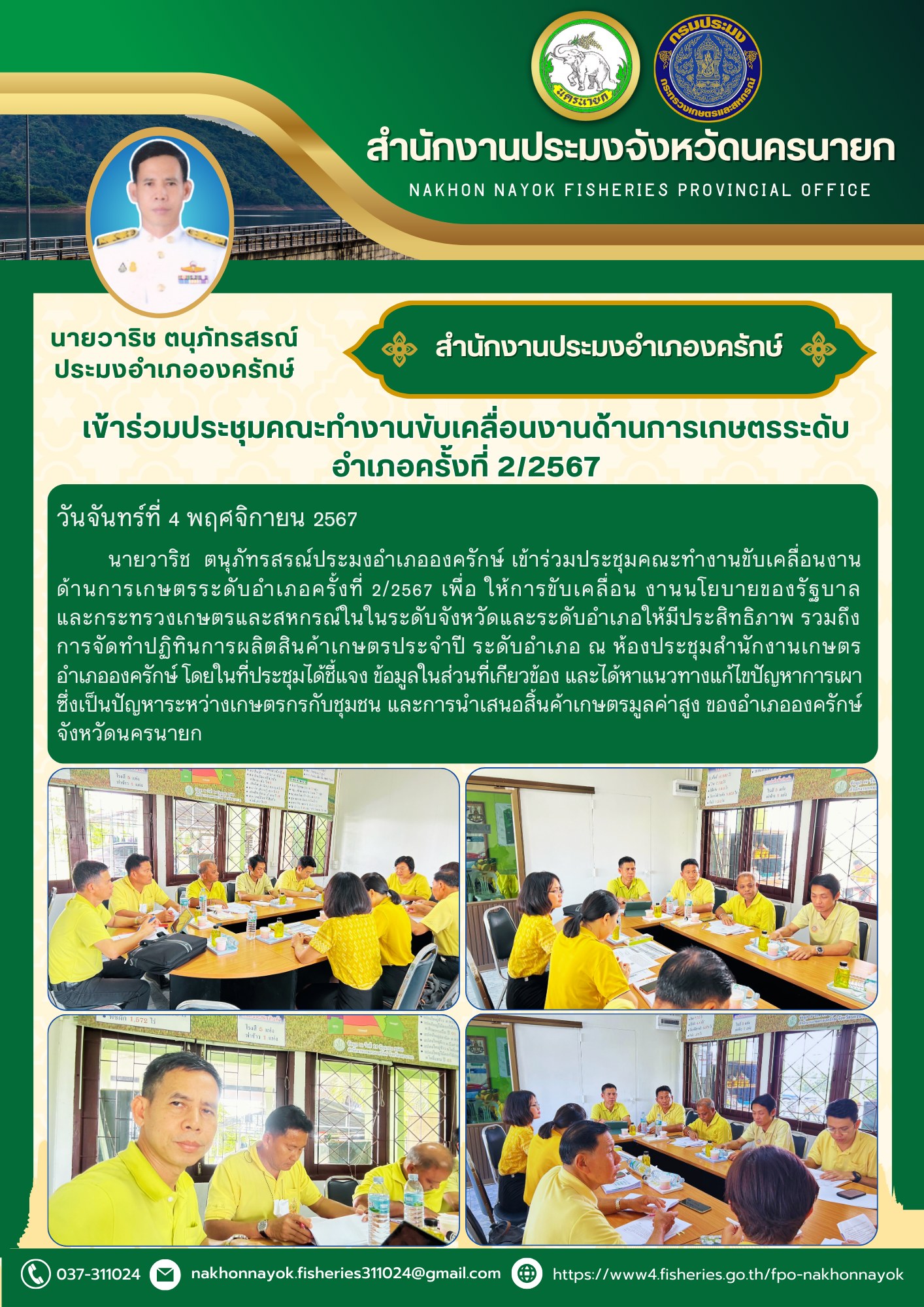 เข้าร่วมประชุมคณะทำงานขับเคลื่อนงานด้านการเกษตรระดับอำเภอ ครั้งที่ 2/2567..คลิก