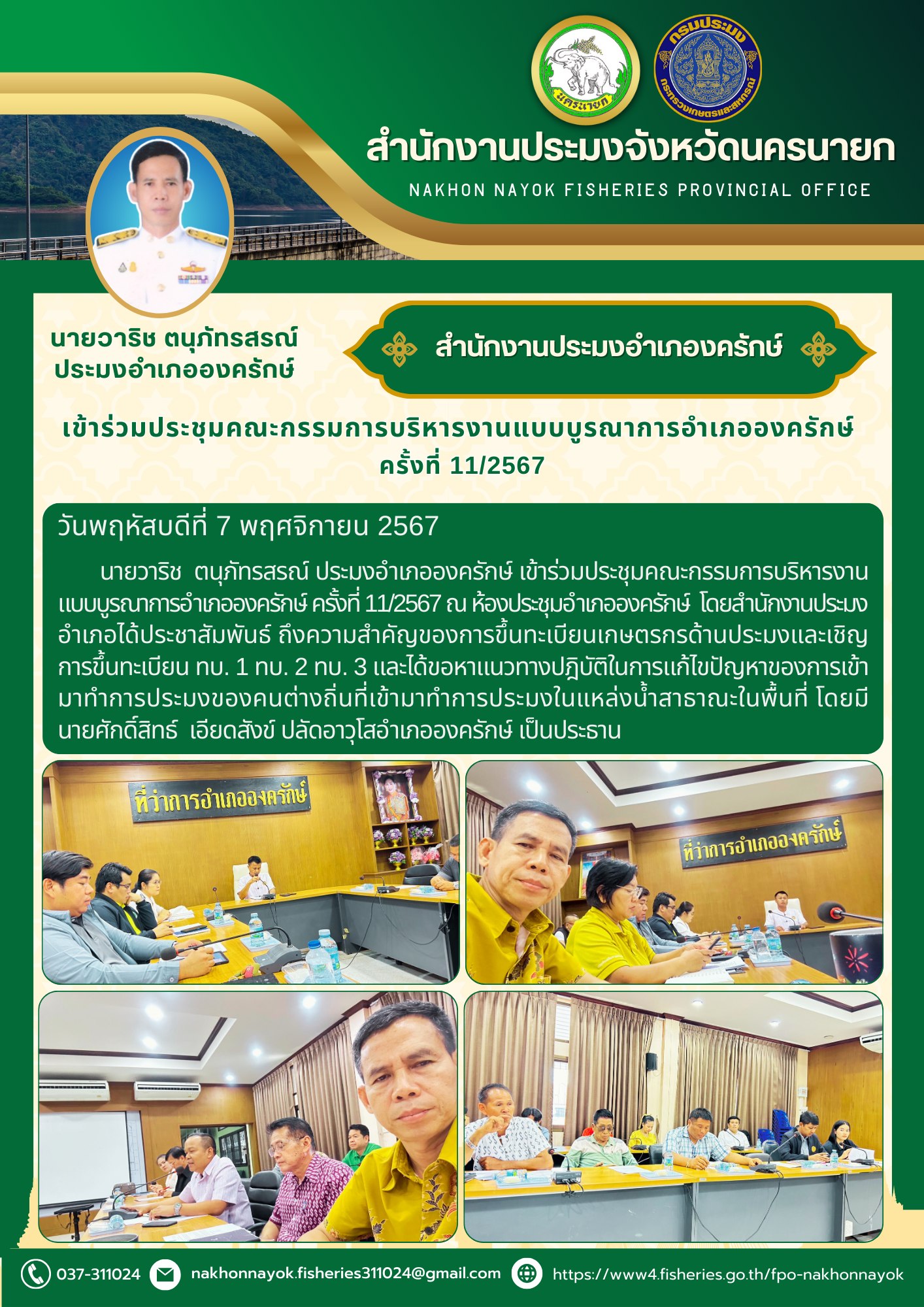 เข้าร่วมประชุมคณะกรรมการบริหารงานแบบบูรณาการอำเภอองครักษ์  ครั้งที่ 11/2567..คลิก