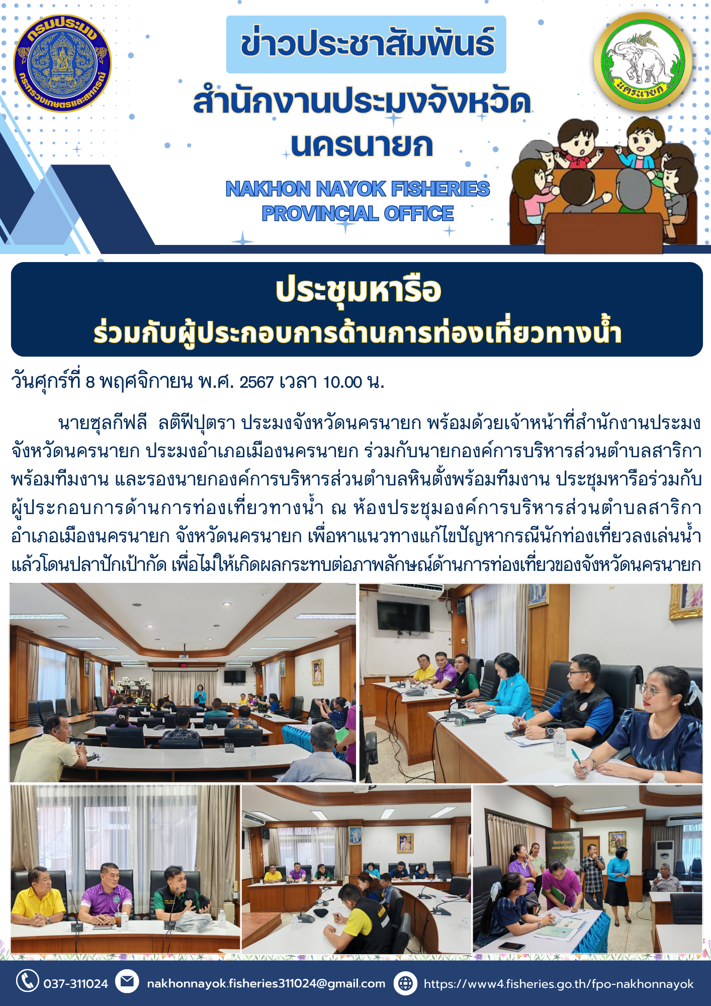 ประชุมหารือร่วมกับผู้ประกอบการด้านการท่องเที่ยวทางน้ำ..คลิก