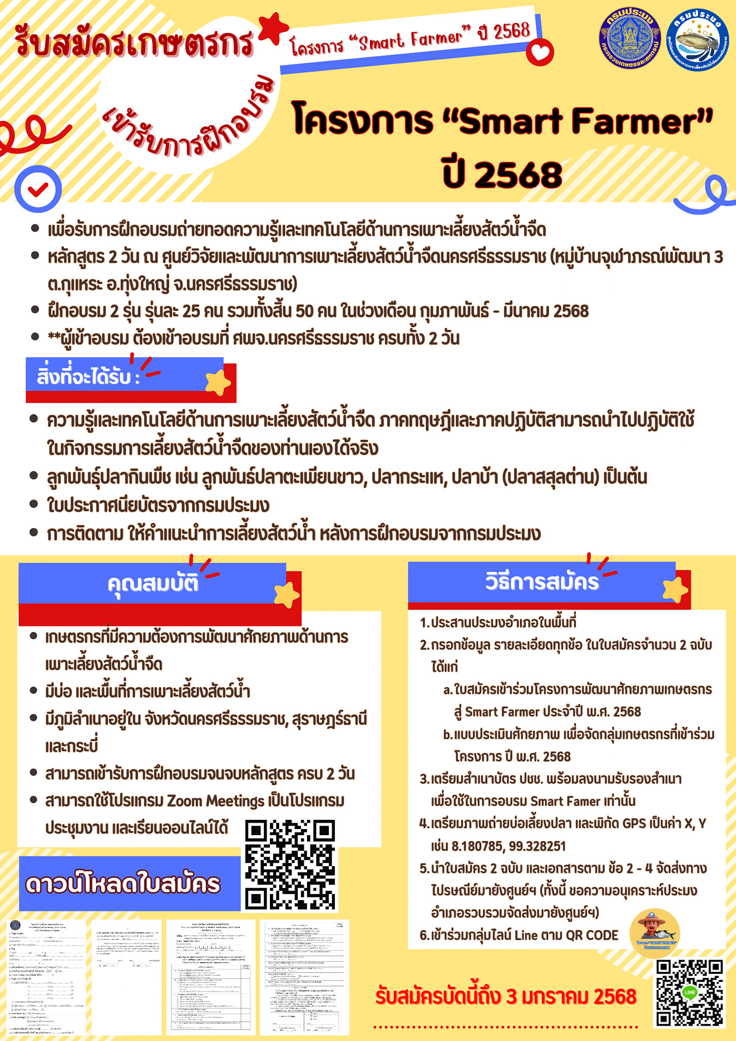 ประชาสัมพันธ์การจัดอบรมประจำปีงบประมาณ 2568 ท่านใดสนใจ ติดต่อศูนย์วิจัยและพัฒนาการเพาะเลี้ยงสัตว์น้ำจืดนครศรีธรรมราช หรือประมงอำเถอในพื้นที่