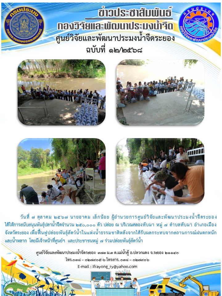 ข่าวประชาสัมพันธ์กิจกรรมฉบับที่ 12/2568..คลิก