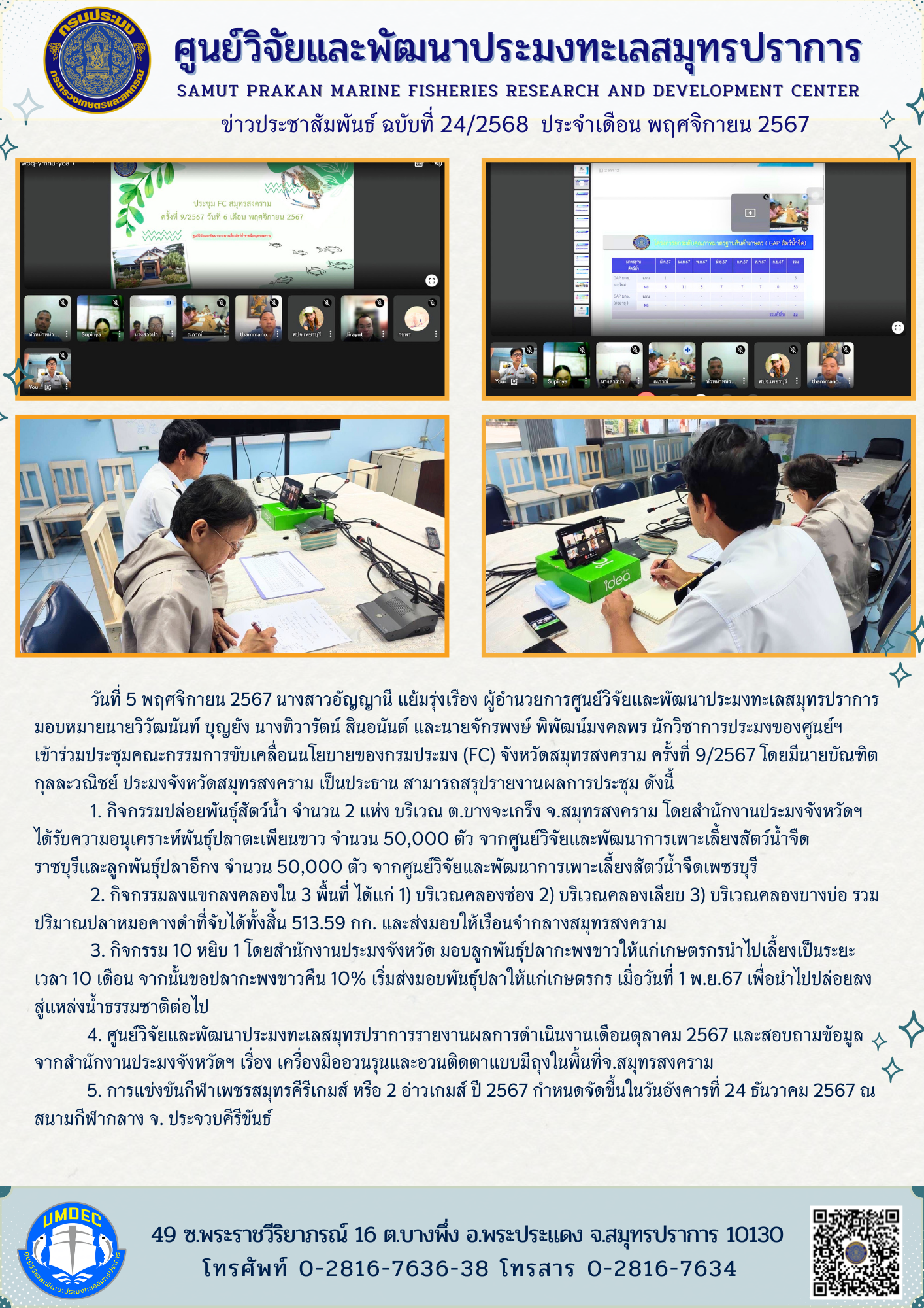ศูนย์วิจัยและพัฒนาประมงทะเลสมุทรปราการ เข้าร่วมประชุมคณะกรรมการขับเคลื่อนนโยบายของกรมประมง (FC) จังหวัดสมุทรสงคราม ครั้งที่ 9/2567..คลิก