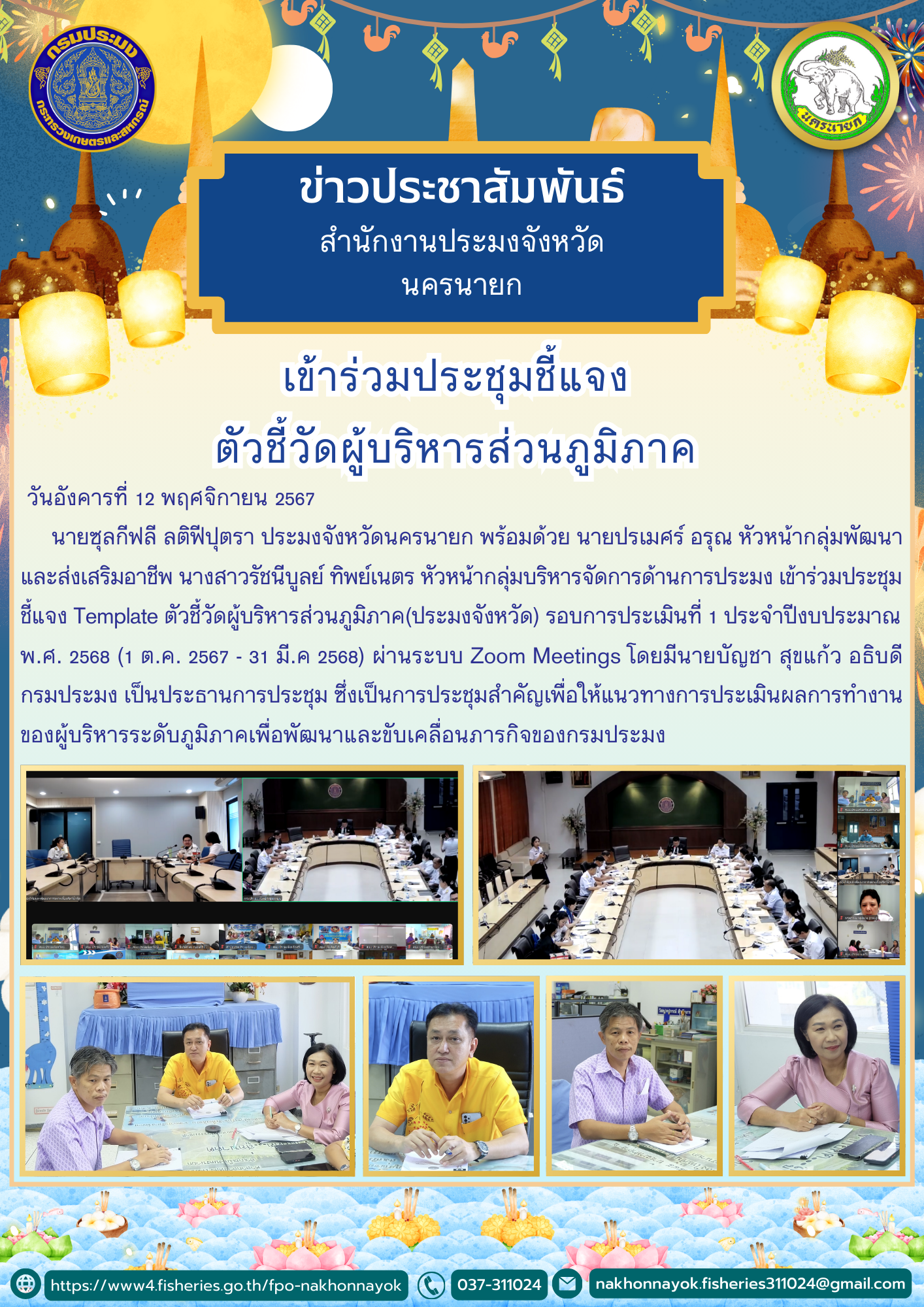 เข้าร่วมประชุมชี้แจง Template ตัวชี้วัดผู้บริหารส่วนภูมิภาค..คลิก