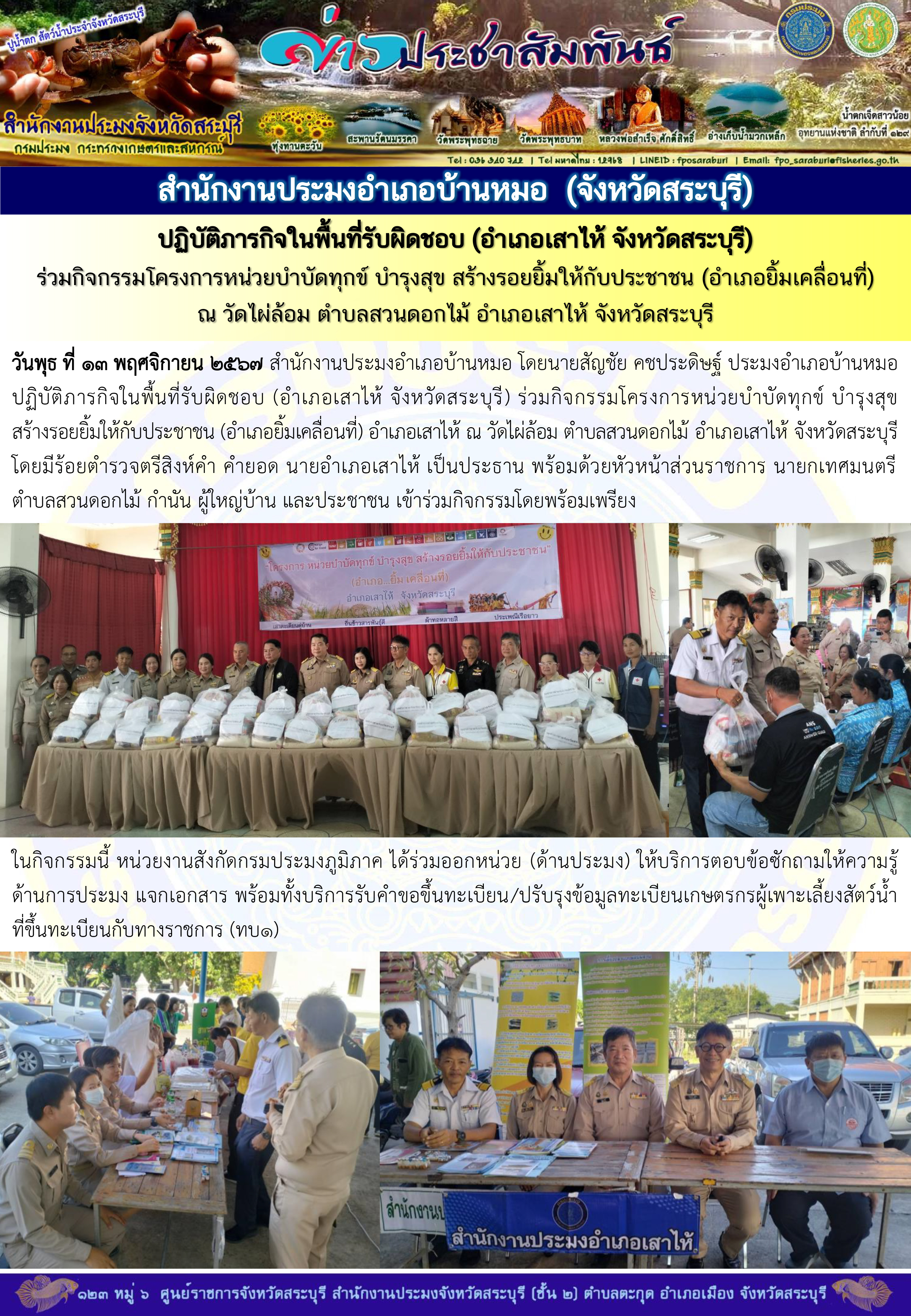 ภารกิจประจำวันที่ 13 พฤศจิกายน 2567 สำนักงานประมงจังหวัดสระบุรี..คลิก