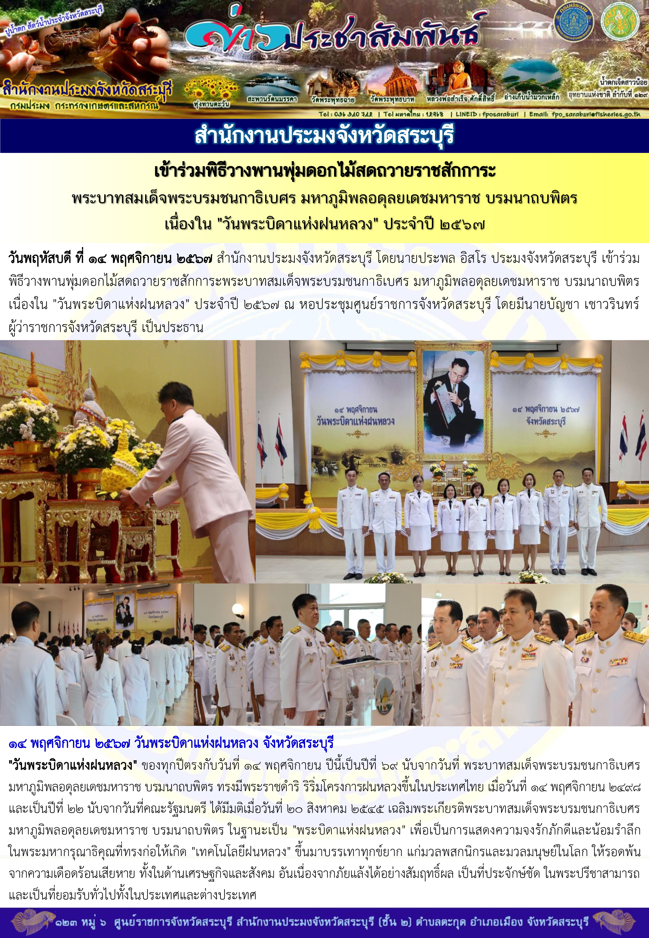 ภารกิจประจำวันที่ 14 พฤศจิกายน 2567 สำนักงานประมงจังหวัดสระบุรี..คลิก