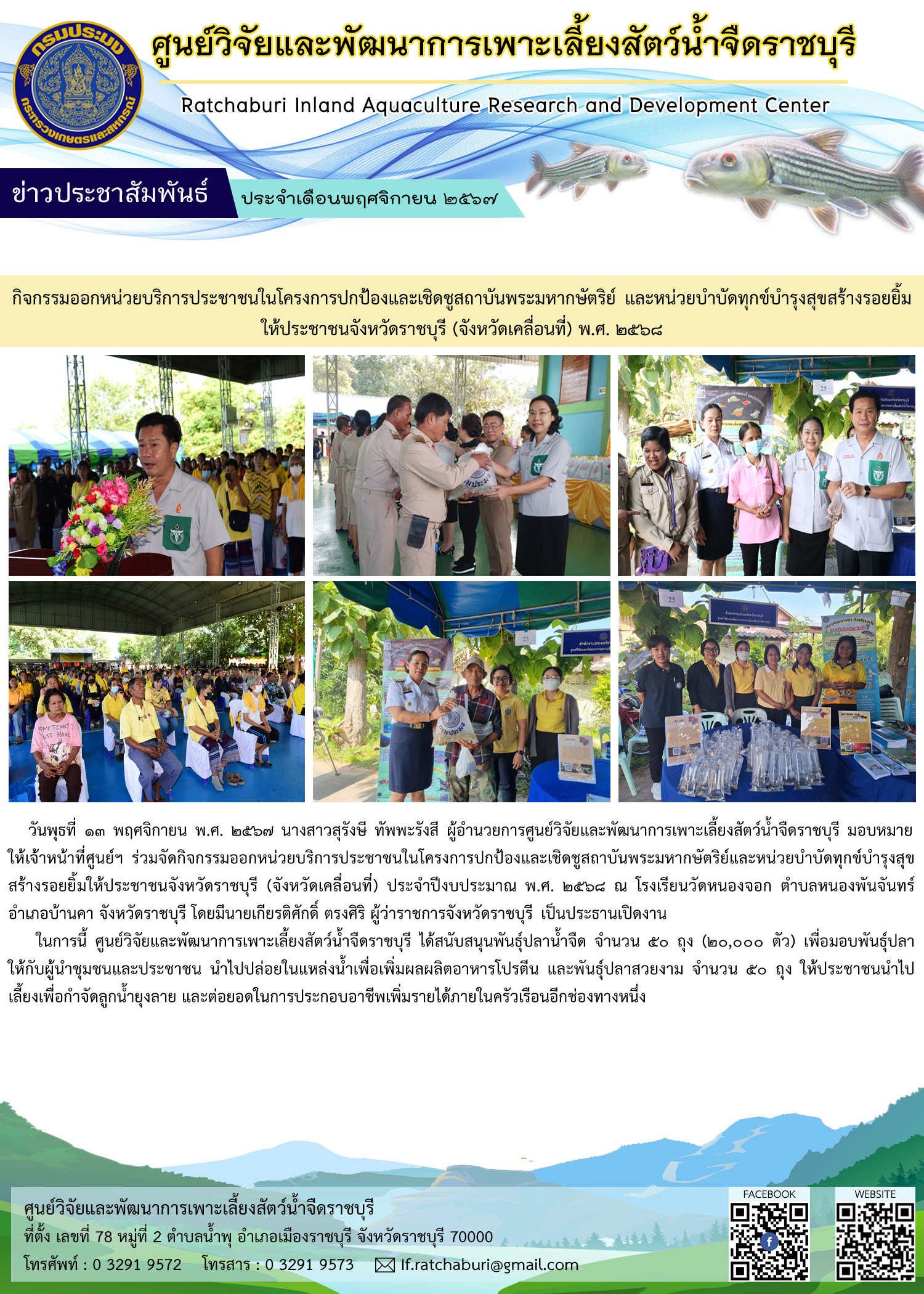 กิจกรรมออกหน่วยให้บริการประชาชนตามโครงการปกป้องและเชิดชูสถาบันพระมหากษัตริย์ และหน่วยบำบัดทุกข์บำรุงสุข สร้างรอยยิ้มให้ประชาชนจังหวัดราชบุรี (จังหวัดเคลื่อนที่) ประจำปีงบประมาณ พ.ศ. 2568..คลิก