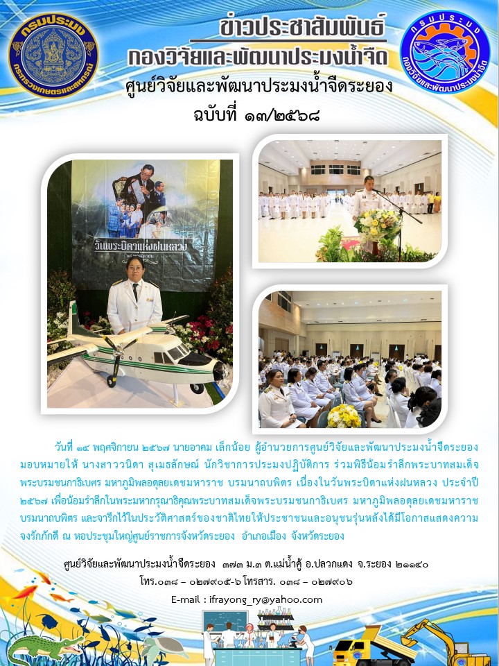 ข่าวประชาสัมพันธ์กิจกรรมฉบับที่ 13/2568..คลิก