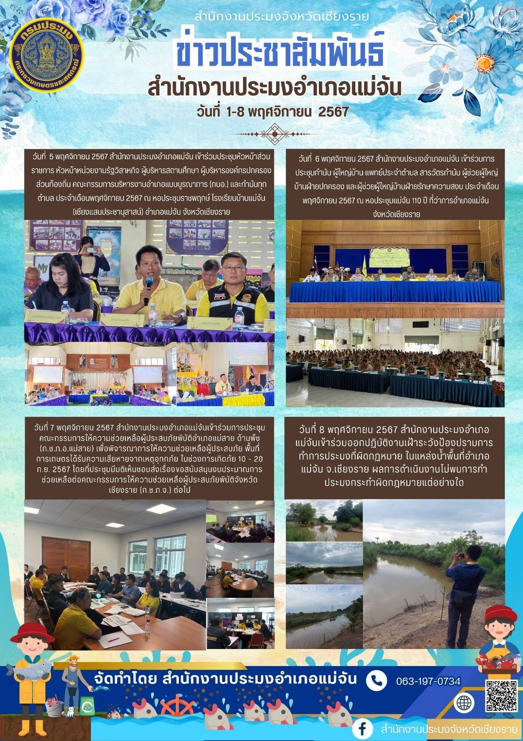 ผลการดำเนินการงานสำนักงานประมงอำเภอแม่จัน ในระหว่างวันที่ 1 - 8 พฤศจิกายน 2568..คลิก