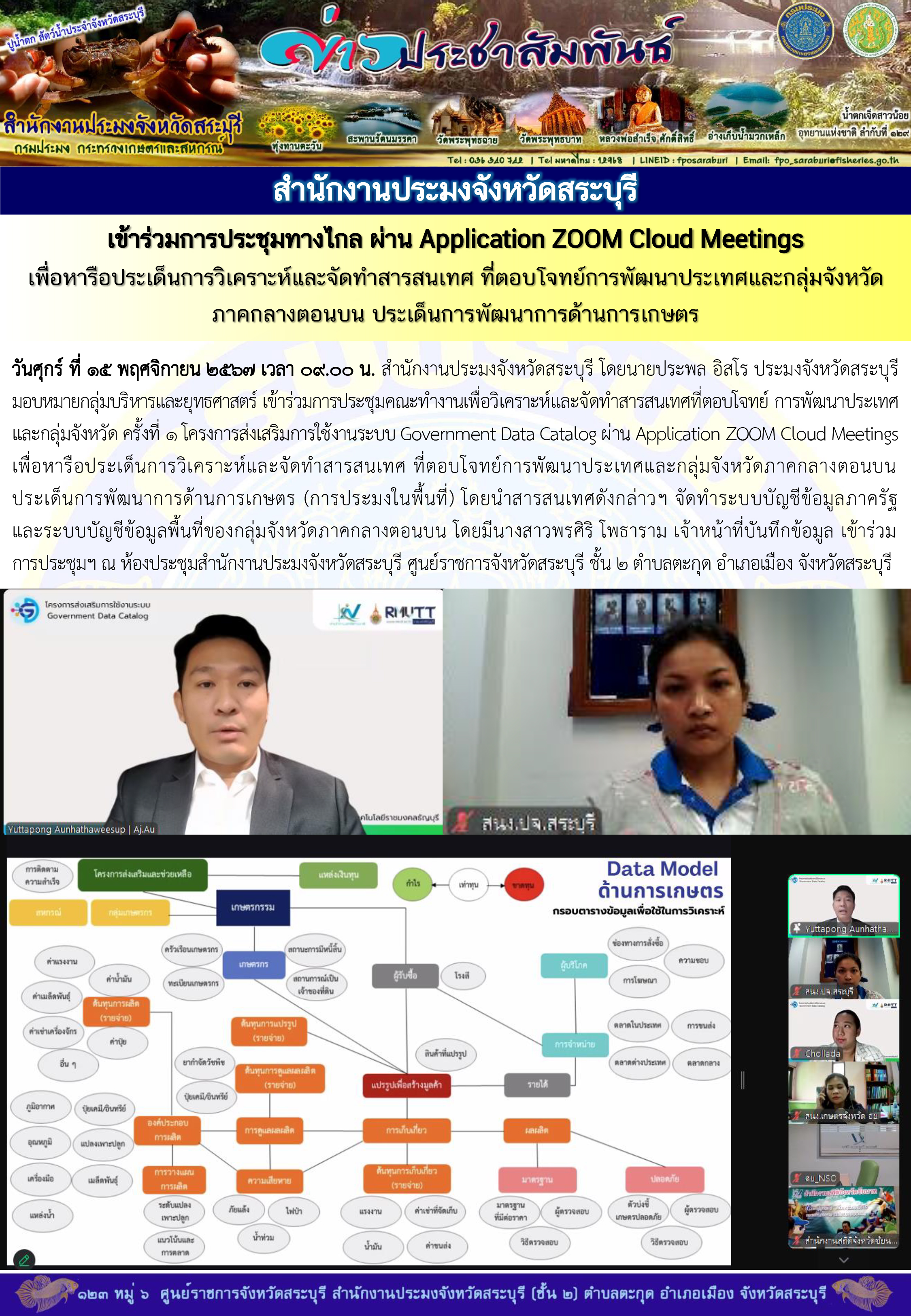 ภารกิจประจำวันที่ 15 พฤศจิกายน 2567 สำนักงานประมงจังหวัดสระบุรี..คลิก