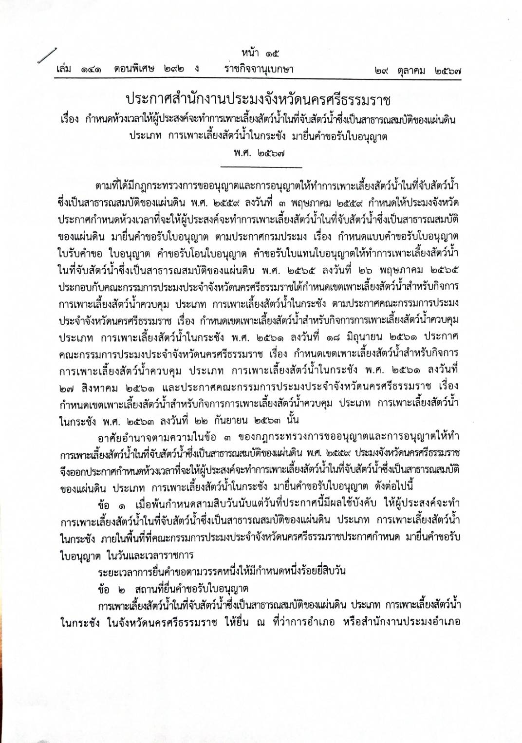 ประกาศสำนักงานประมงจังหวัดนครศรีธรรมราช