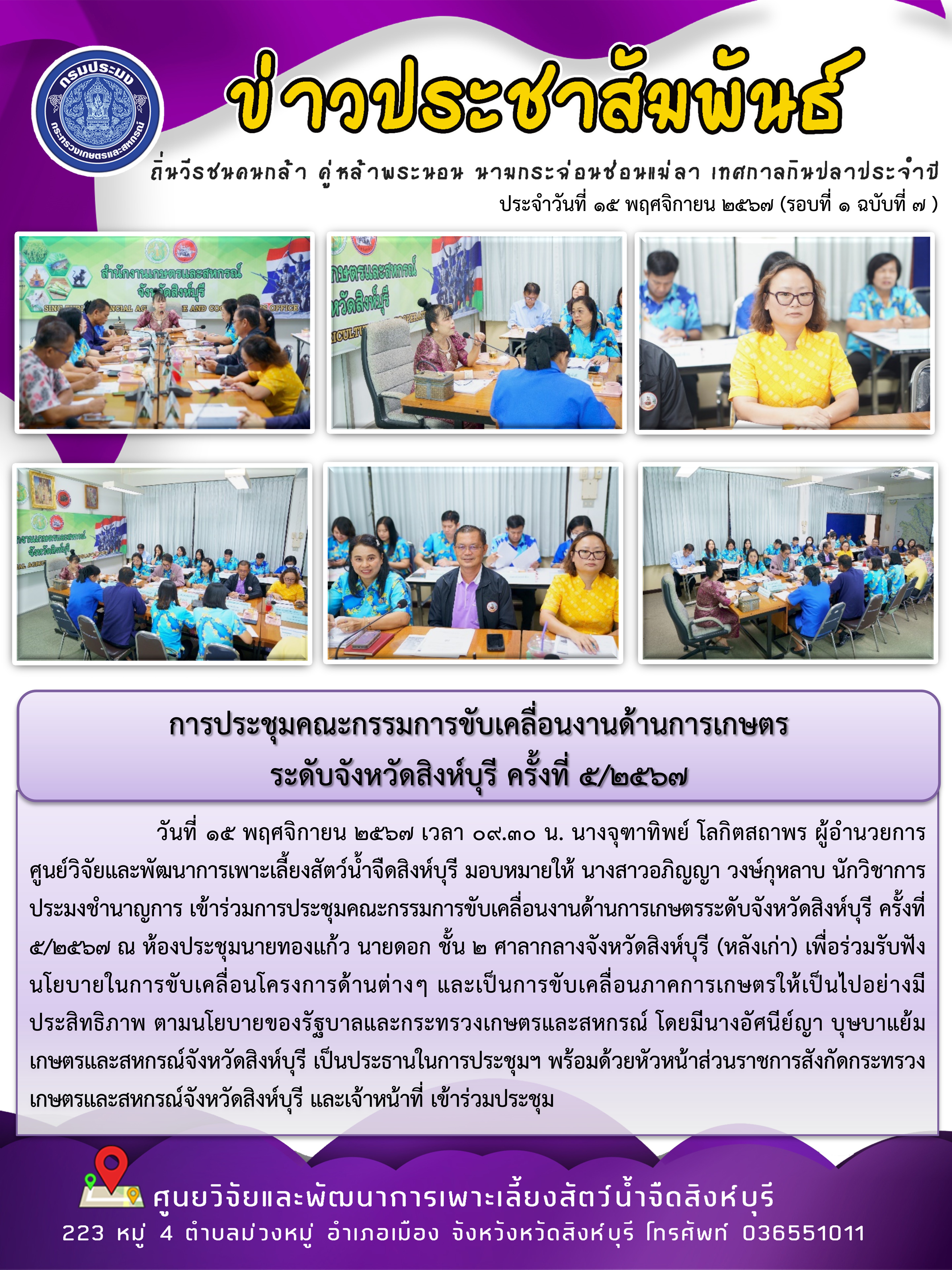 การประชุมคณะกรรมการขับเคลื่อนงานด้านการเกษตร ระดับจังหวัดสิงห์บุรี ครั้งที่ 5/2567..คลิก