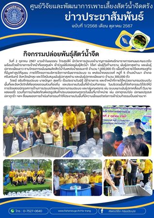 กิจกรรมปล่อยพันธุ์สัตว์น้ำจืด