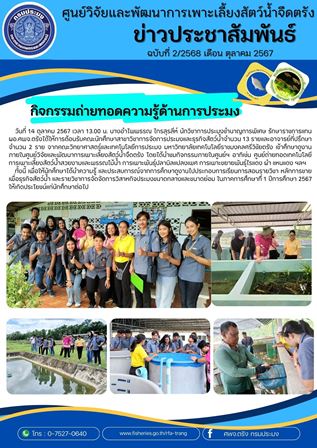กิจกรรมถ่ายทอดความรู้ด้านการประมง