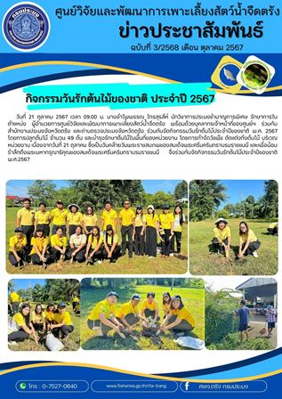 กิจกรรมวันรักต้นไม้ของชาติ ประจำปี 2567