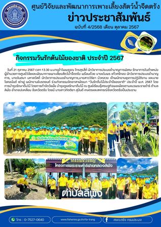 กิจกรรมวันรักต้นไม้ของชาติ ประจำปี 2567 จังหวัดตรัง