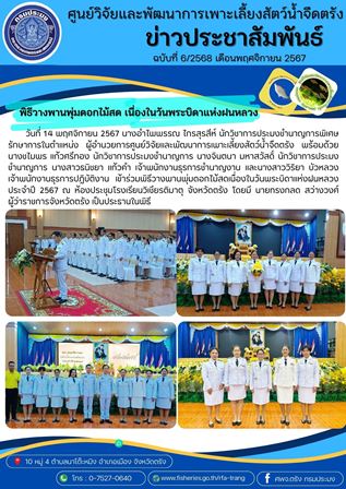 พิธีวางพานพุ่มดอกไม้สด เนื่องในวันพระบิดาแห่งฝนหลวง