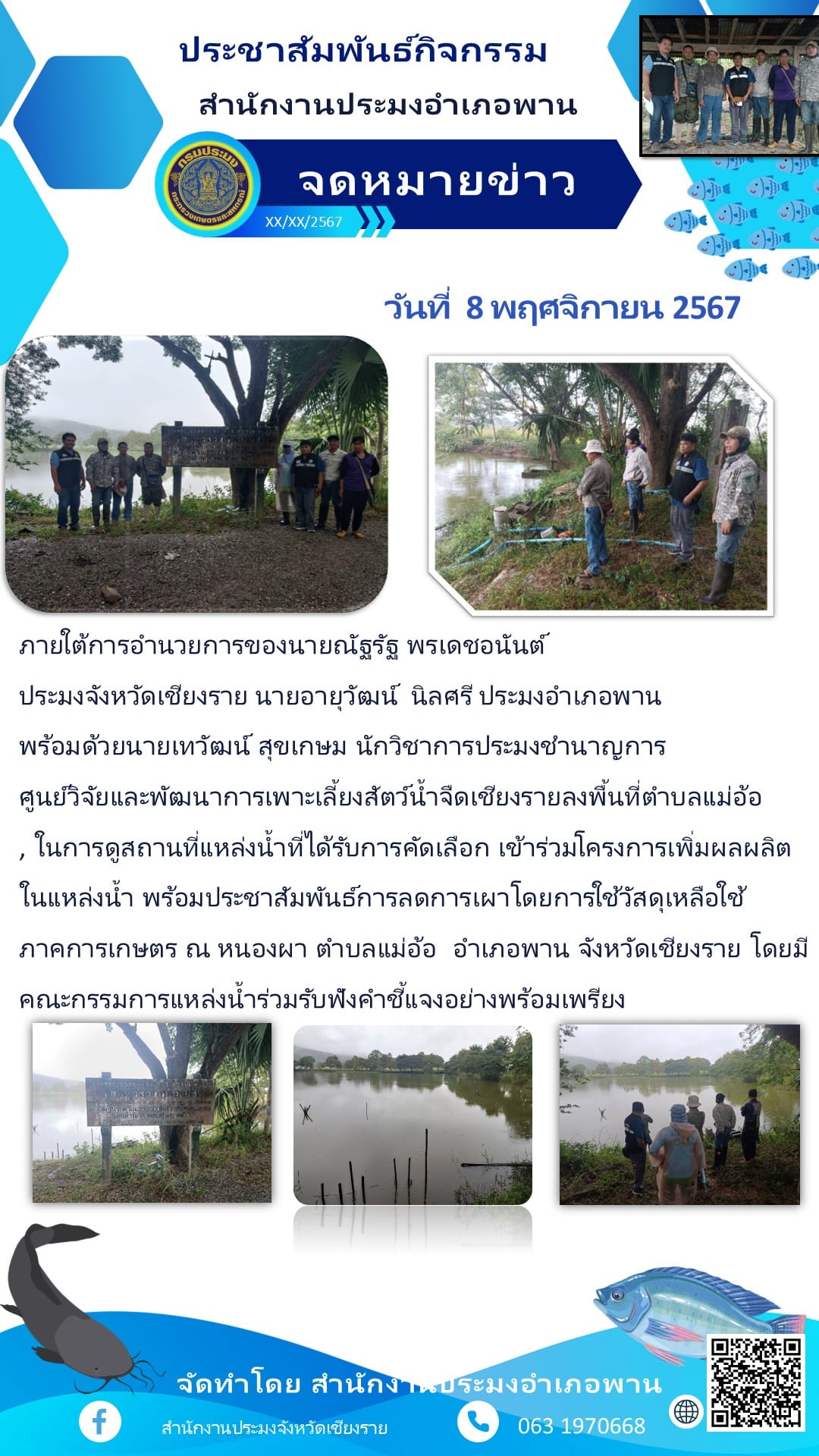 สำนักงานประมงอำเภอพาน ลงพื้นที่ ในการดูสถานที่แหล่งน้ำที่ได้รับการคัดเลือก เข้าร่วมโครงการเพิ่มผลผลิตในแหล่งน้ำ..คลิก