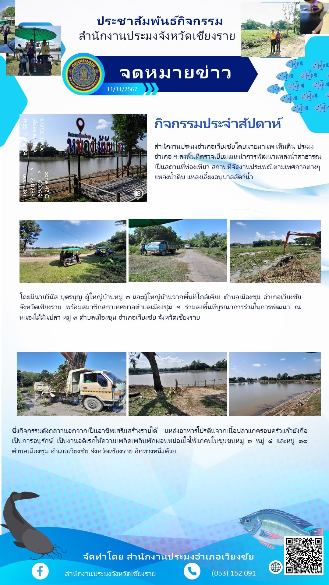 สำนักงานประมงอำเภอเวียงชัย ลงพื้นที่ตรวจเยี่ยมแนะนำการพัฒนาแหล่งน้ำสาธารณะเป็นสถานที่ท่องเที่ยว สถานที่จัดงานประเพณีตามเทศกาลต่างๆ แหล่งน้ำดิบ แหล่งเลี้ยงอนุบาลสัตว์น้ำ..คลิก