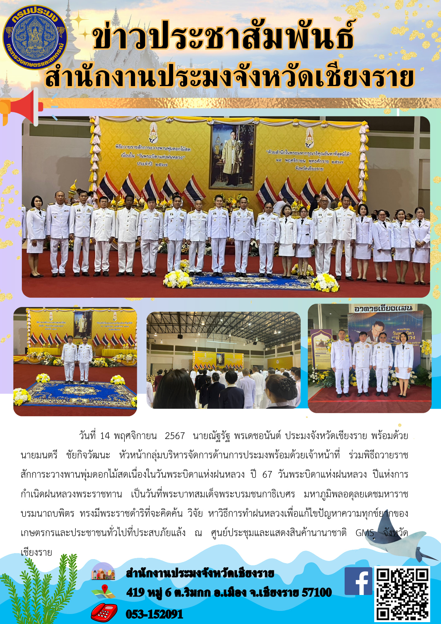 สำนักงานประมงจังหวัดเชียงราย ร่วมพิธีถวายราชสักการะวางพานพุ่มดอกไม้สด เนื่องในวันพระบิดาแห่งฝนหลวง ปี 2567..คลิก
