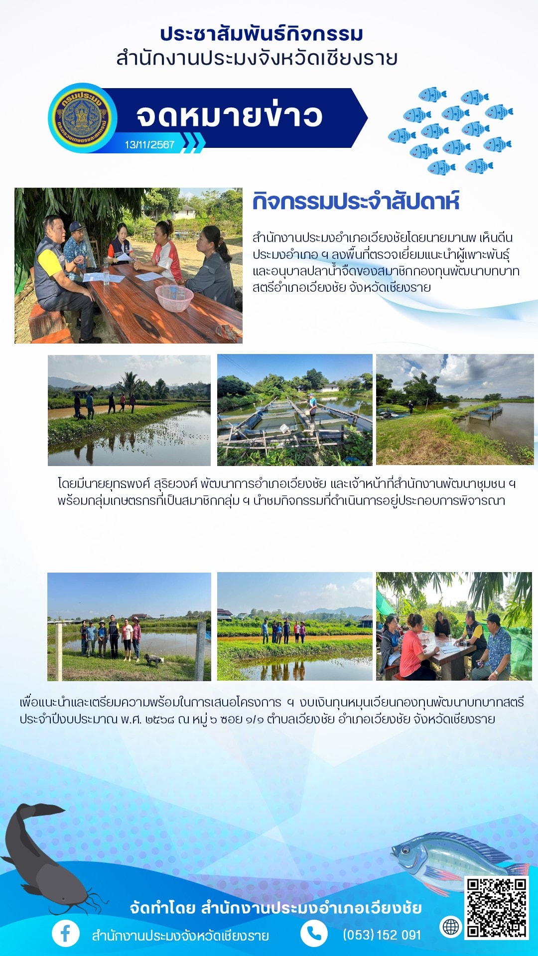 สำนักงานประมงอำเภอเวียงชัย ลงพื้นที่ตรวจเยี่ยมแนะนำผู้เพาะพันธุ์และอนุบาลปลาน้ำจืดของสมาชิกกองทุนพัฒนาบทบาทสตรีอำเภอเวียงชัยจังหวัดเชียงราย..คลิก