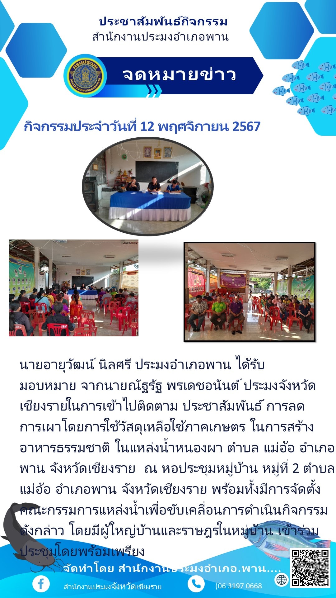 สำนักงานประมงอำเภอพาน เข้าไปติดตามประชาสัมพันธ์การลดการเผาโดยการใช้วัสดุเหลือใช้ภาคเกษตรในการสร้างอาหารธรรมชาติในแหล่งน้ำหนองผา ตำบลแม่อ้อ อำเภอพาน จังหวัดเชียงราย..คลิก